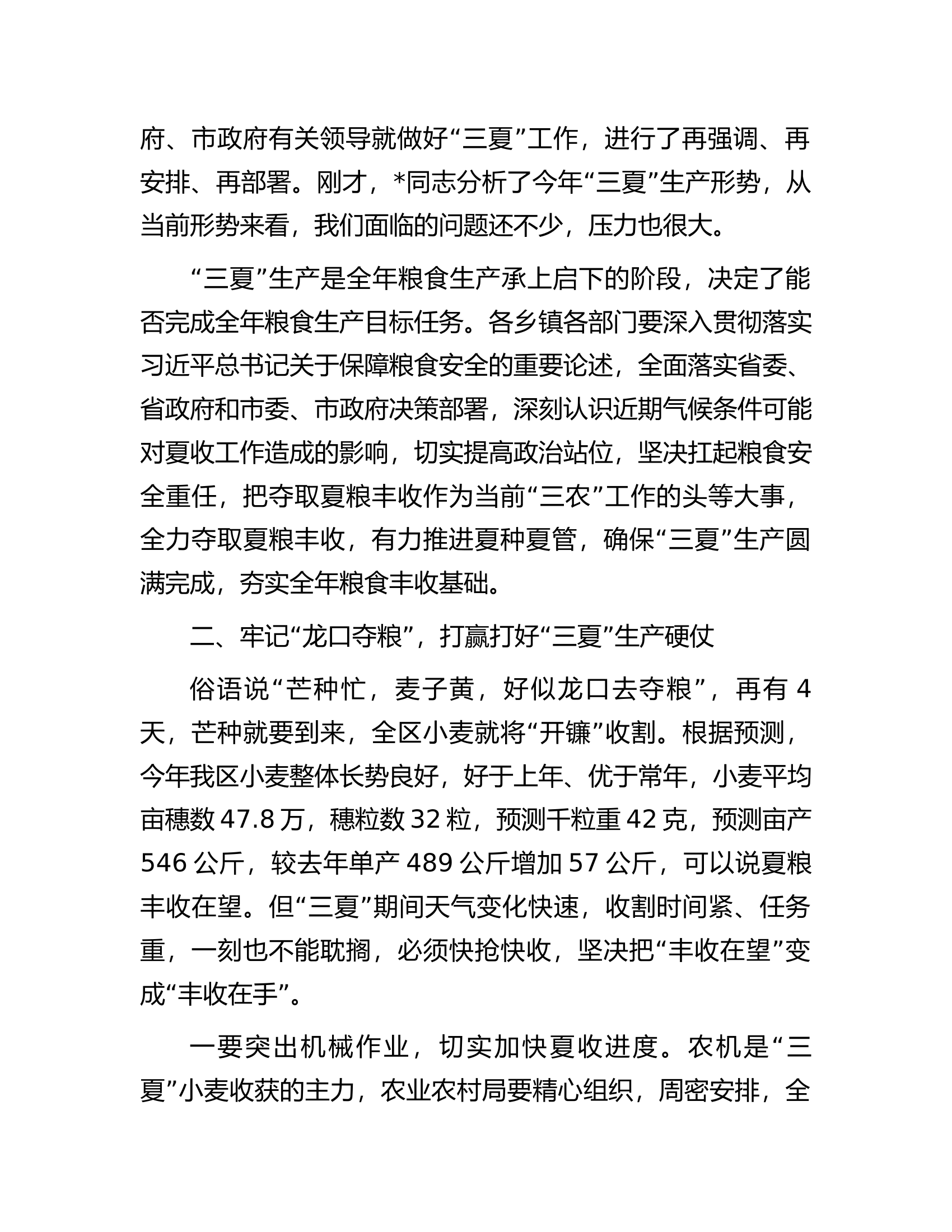 在“三夏”生产工作会议上的讲话.docx 第2页