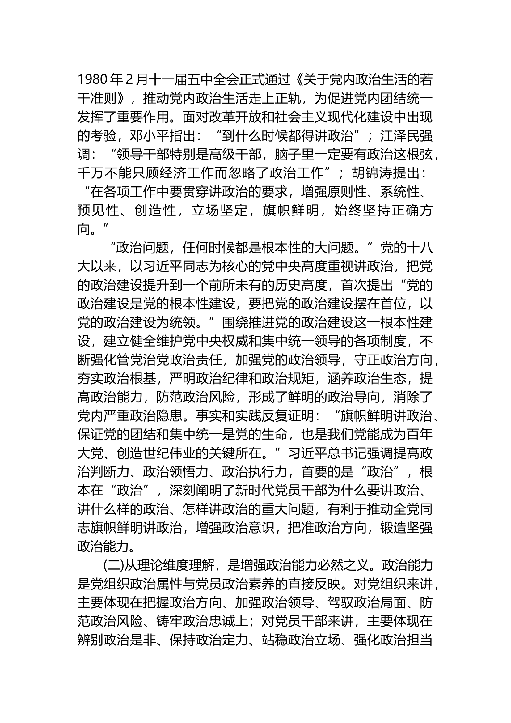 党纪学习教育党课：不断提高政治判断力政治领悟力政治执行力+锻造忠诚可靠的政治能力.docx 第2页