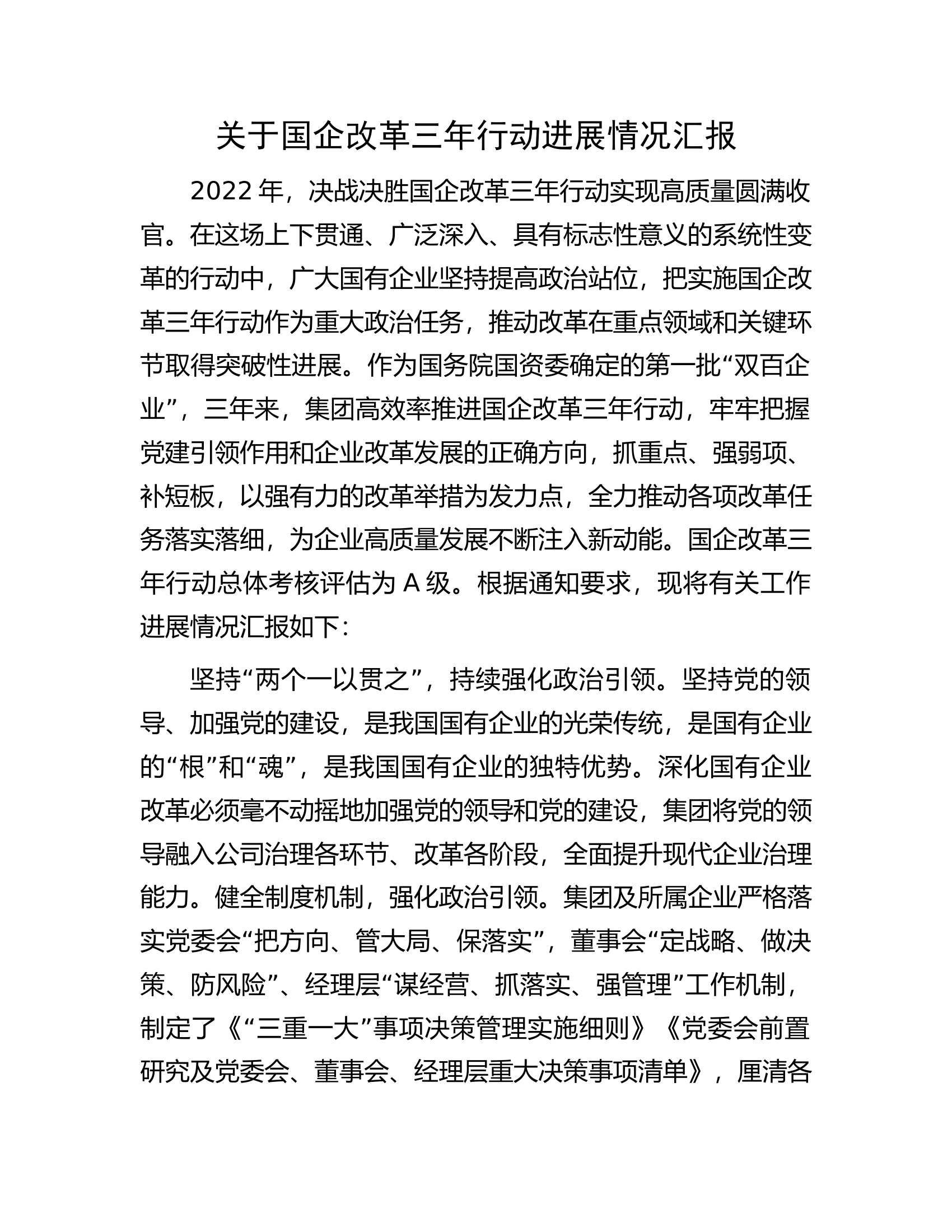 关于国企改革三年行动进展情况汇报.docx 第1页