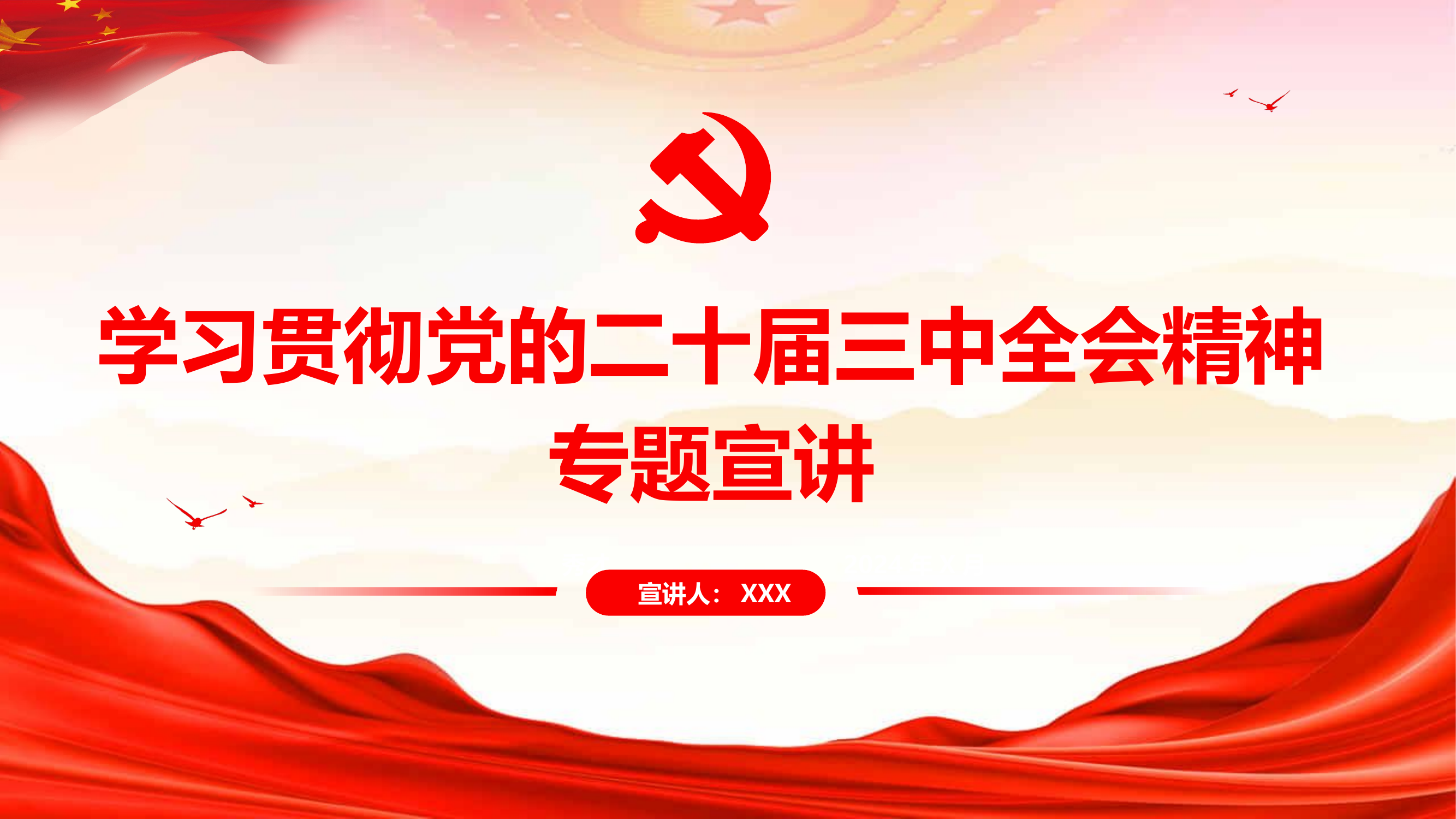 学习贯彻党的二十届三中全会精神专题宣讲PPT.pptx 第1页