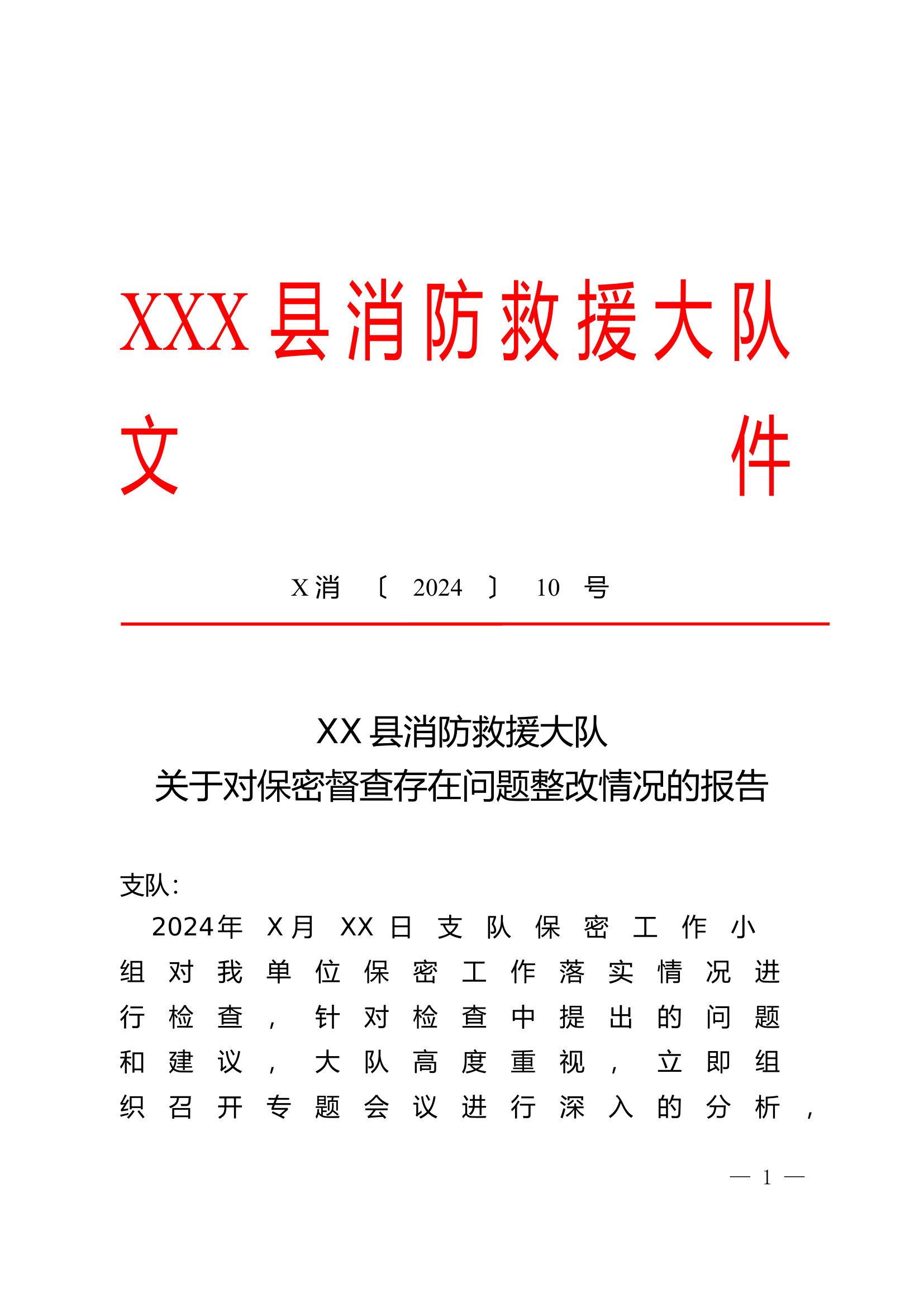 关于对保密督查存在问题整改情况的报告.doc 第1页