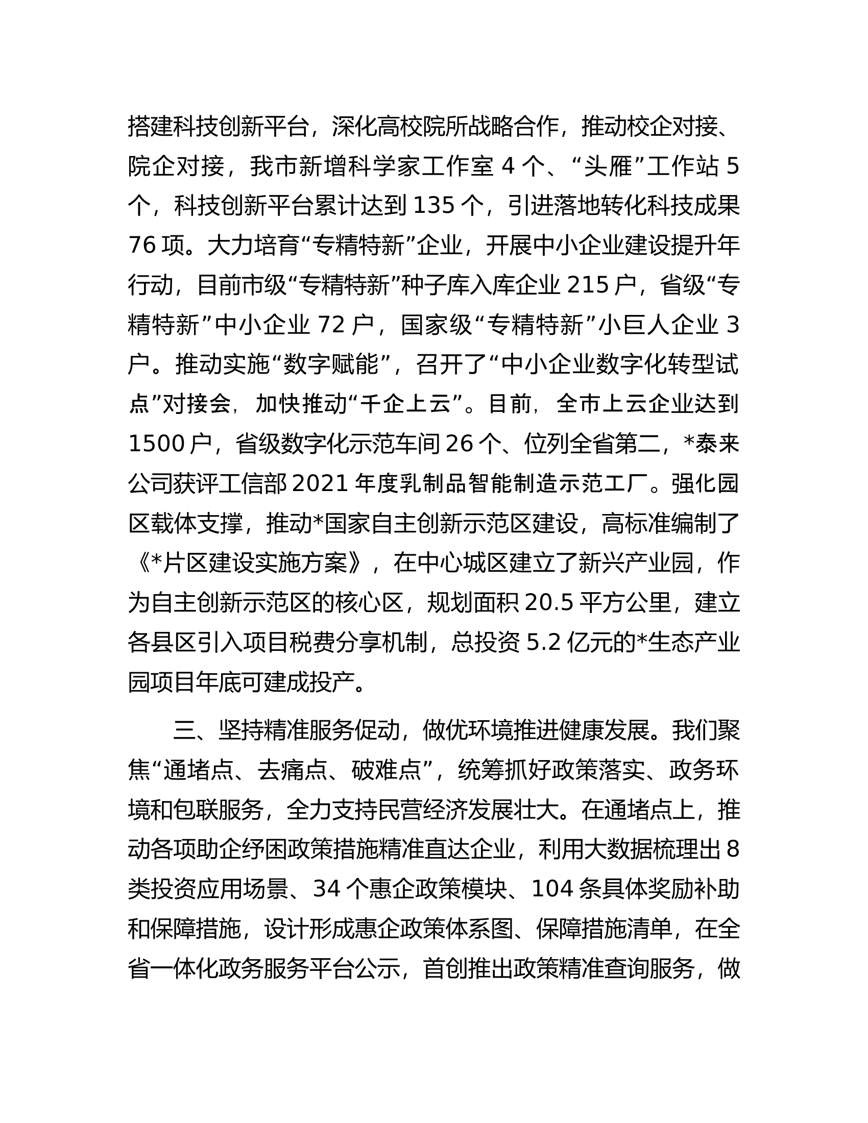 在全省民营经济工作会议上的发言材料.docx 第2页