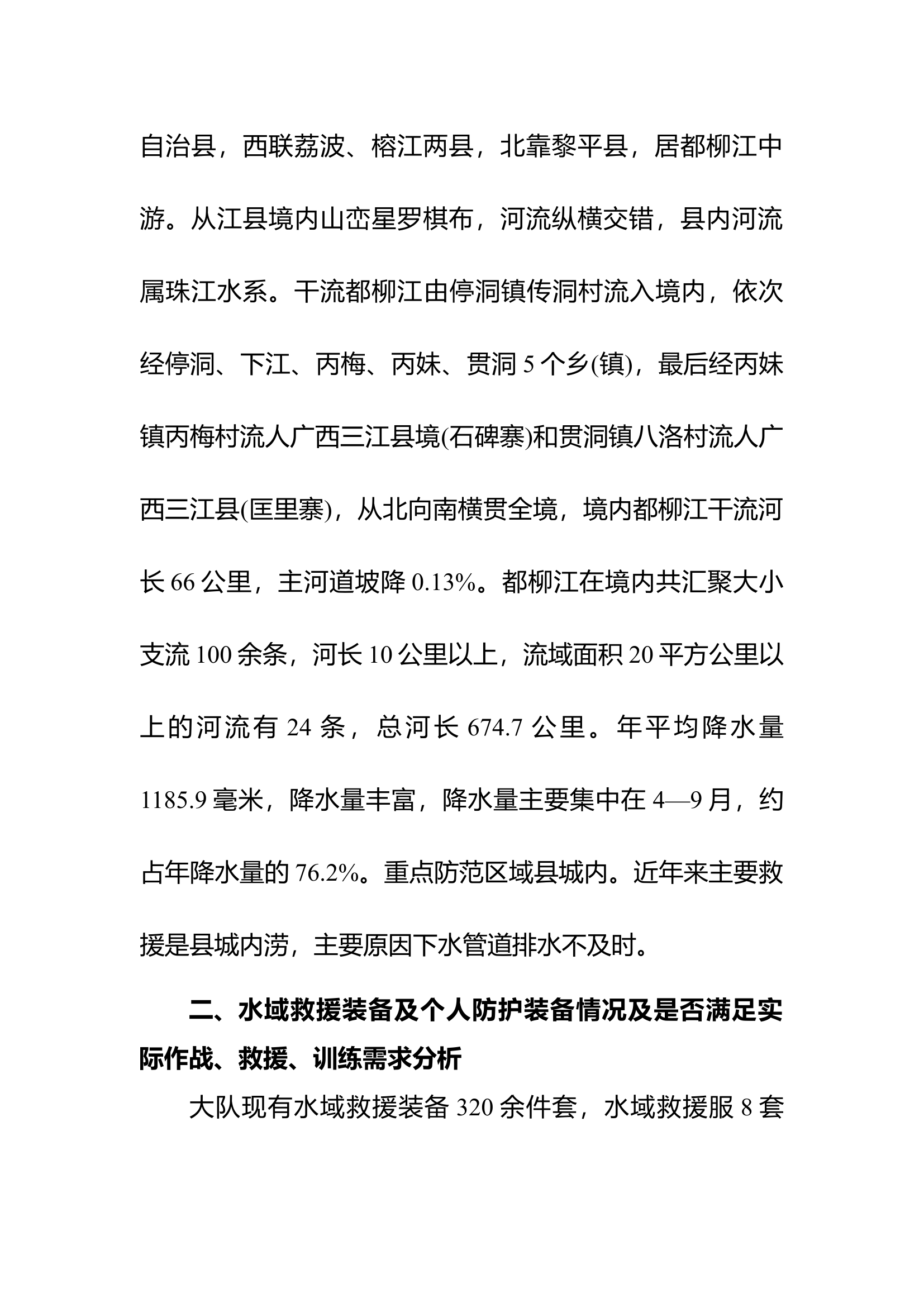 XXX消防救援大队关于 2023 年抗洪救灾形势分析的报告.docx 第2页