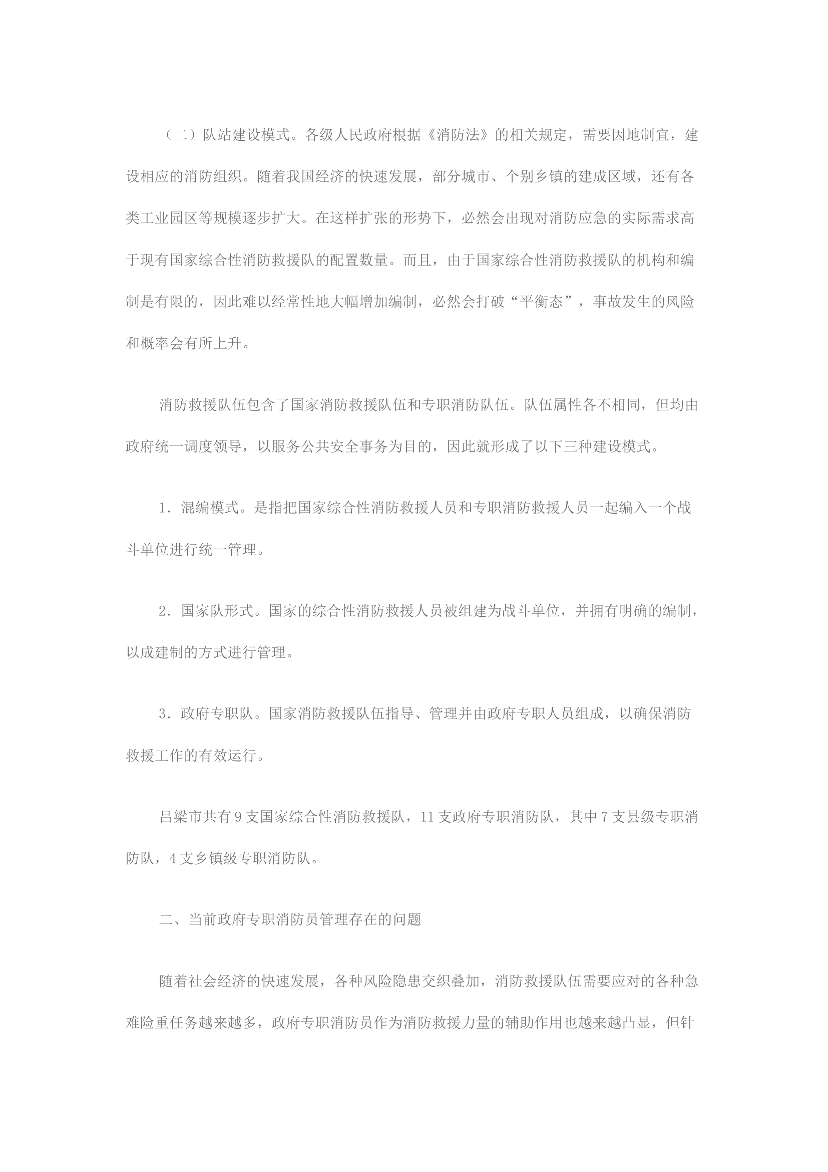 精品：建立健全工作机制 坚持正确管理导向 聚力打造新时代政府专职消防队伍建设高质量发展样板.docx 第2页