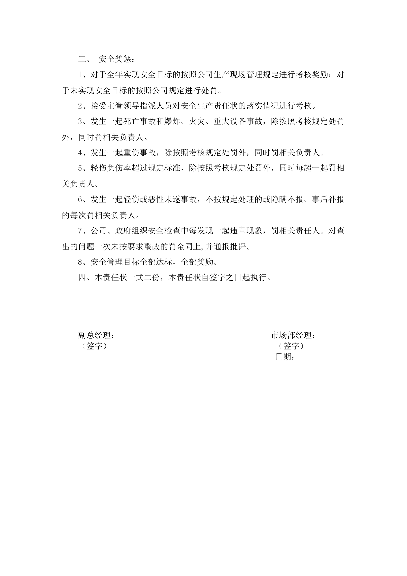 市场部经理安全生产责任书.docx 第2页