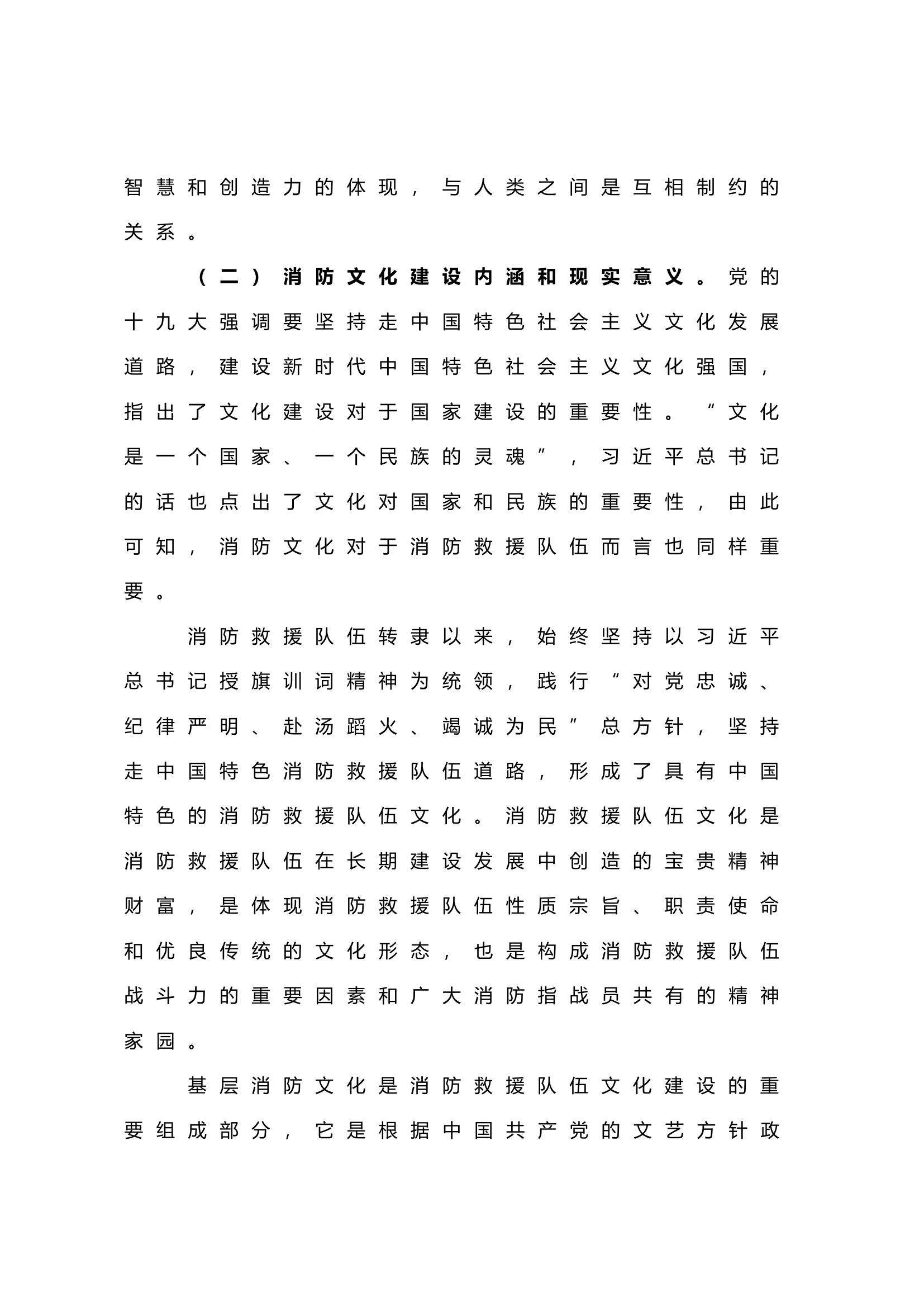 浅谈消防救援队伍基层文化建设.doc 第2页
