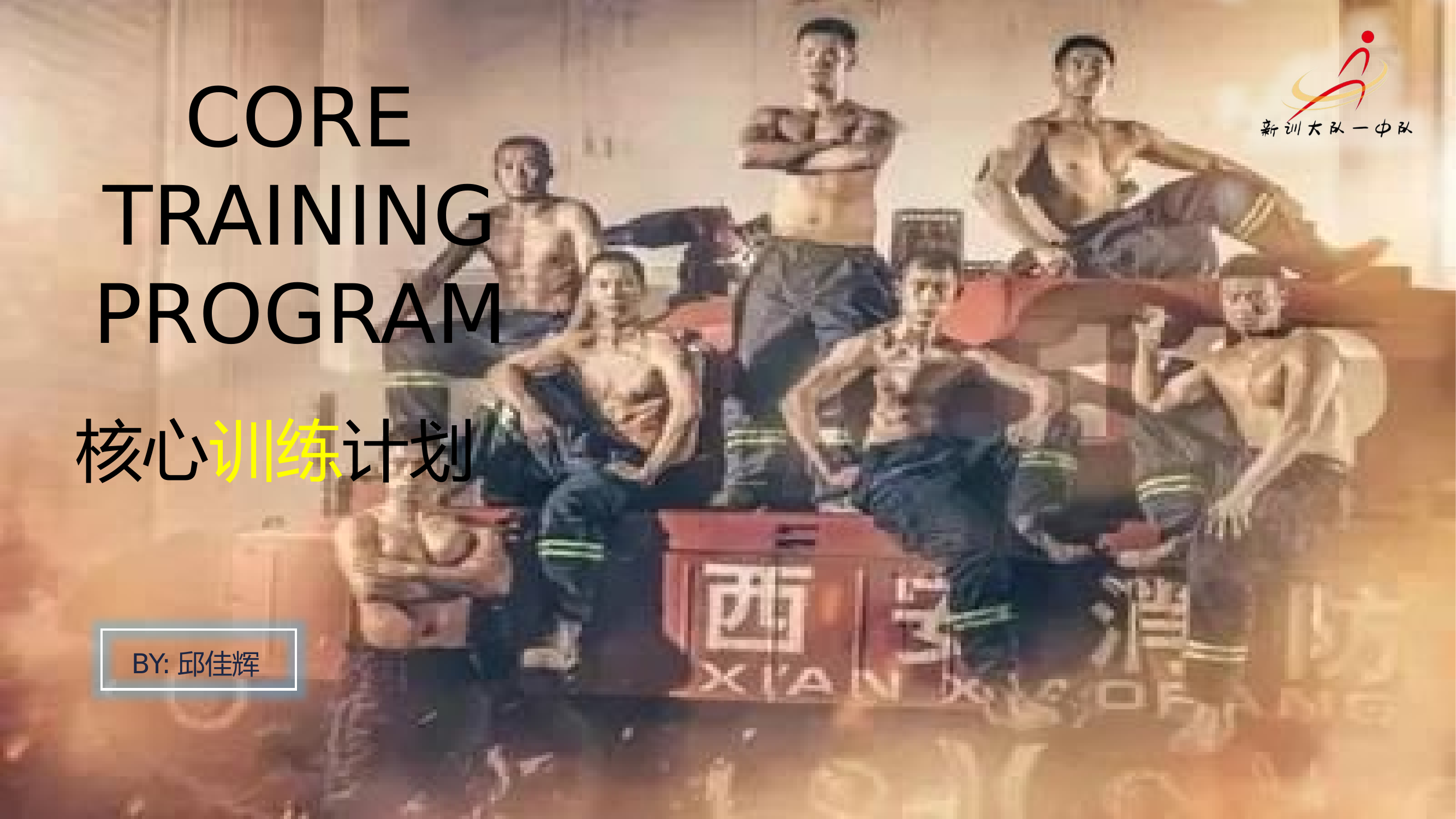 核心力量训练计划.pptx 第1页