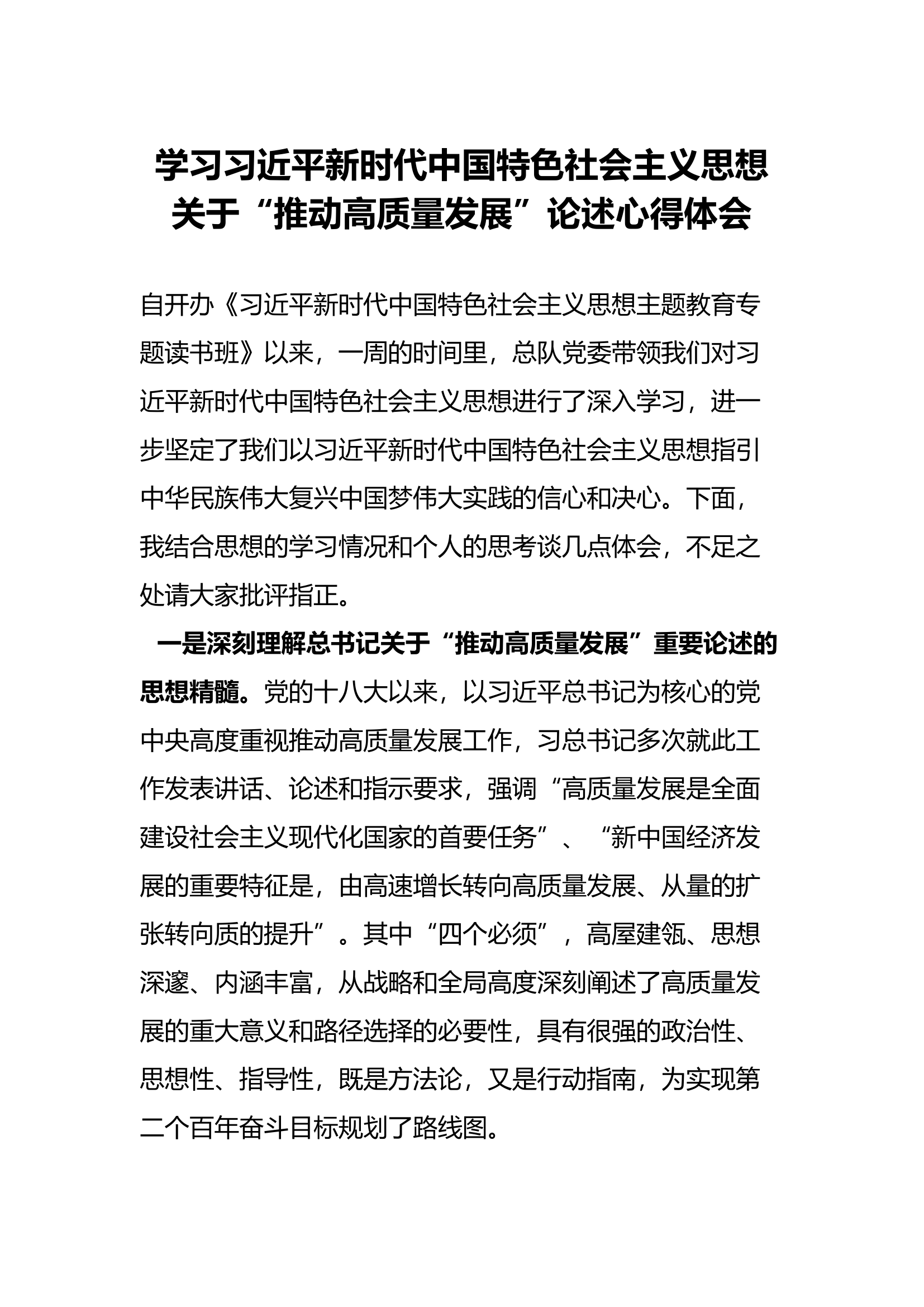 精品：新时代中国特色社会主义思想关于&ldquo;推动高质量发展&rdquo;论述心得体会.docx 第1页