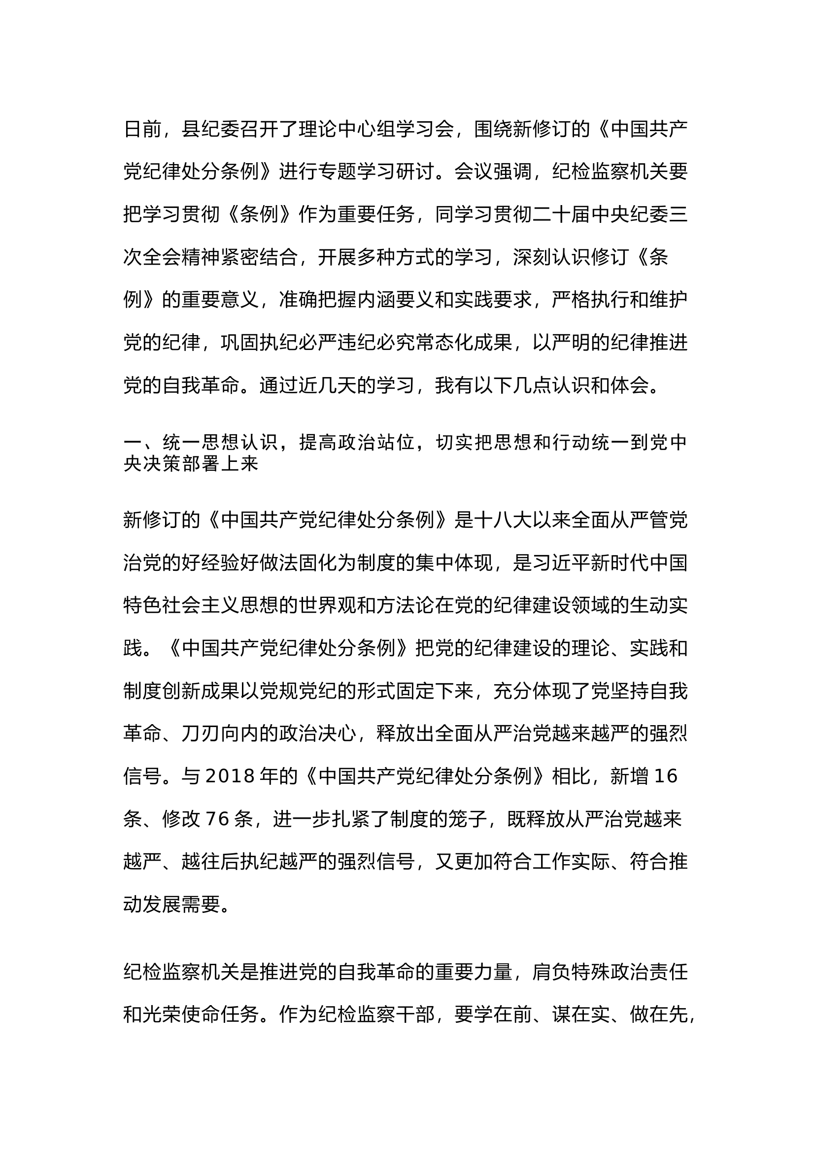 栀夏：县纪委书记学习新修订的《中国共产党纪律处分条例》研讨交流发言.docx 第1页