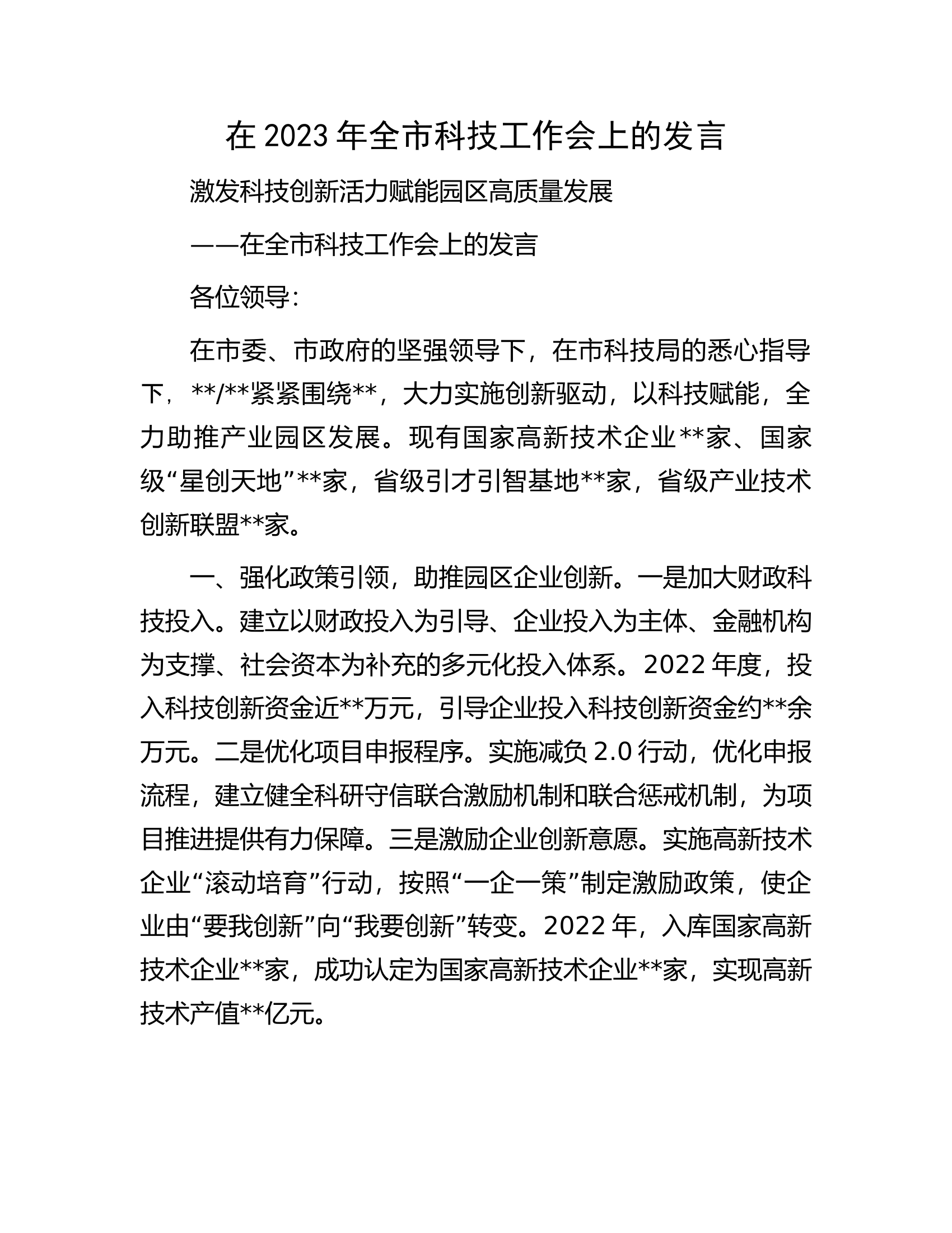 在2023年全市科技工作会上的发言.docx 第1页