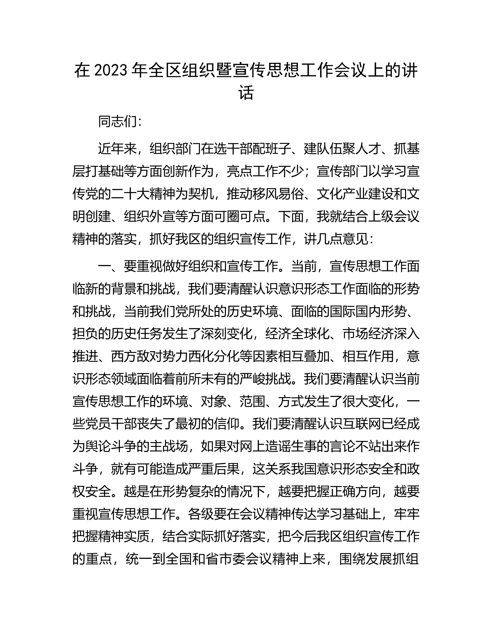 在2023年全区组织暨宣传思想工作会议上的讲话.docx 第1页