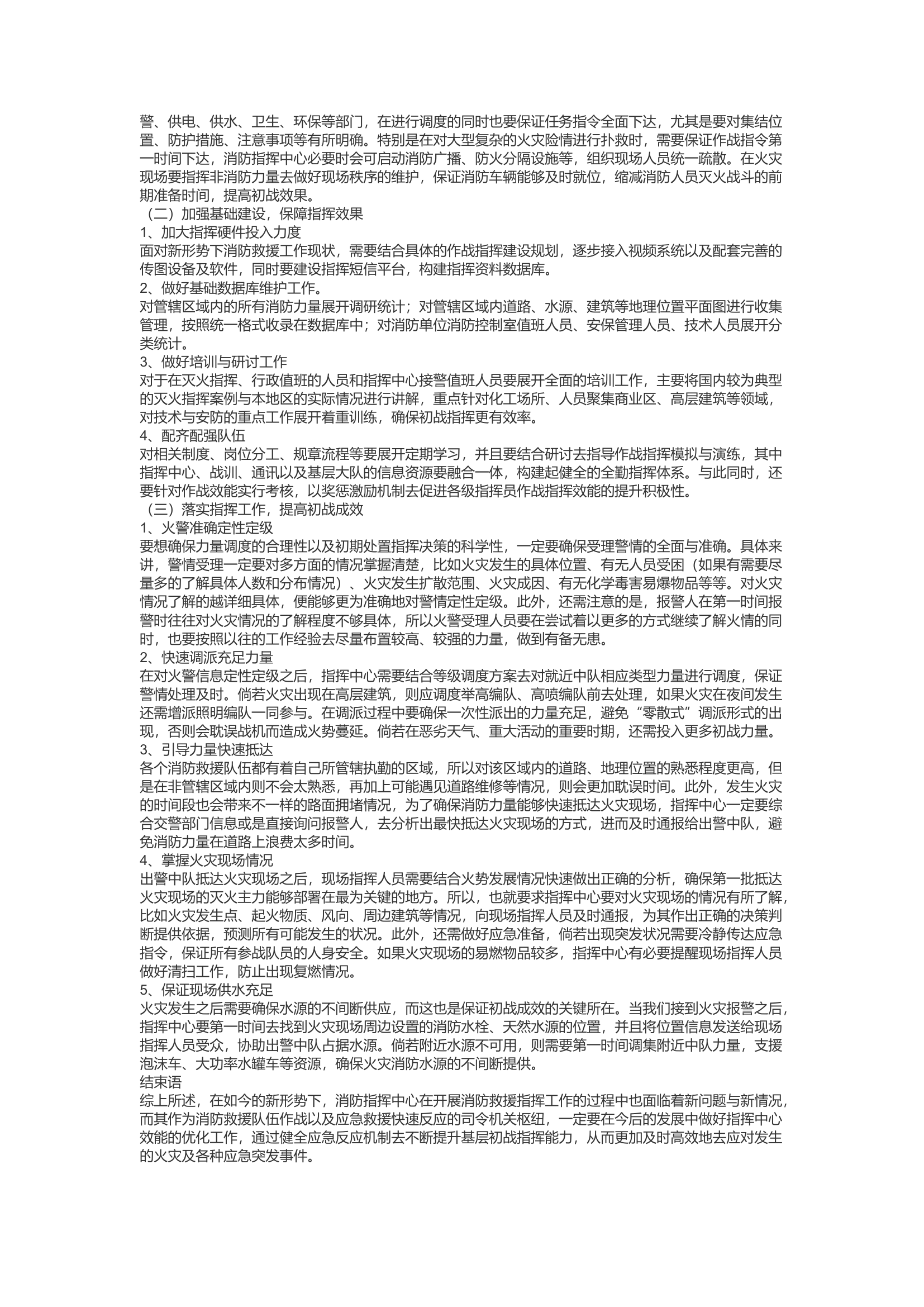 精品：d浅谈新形势下如何优化指挥中心效能提升基层初战指挥能力.docx 第2页