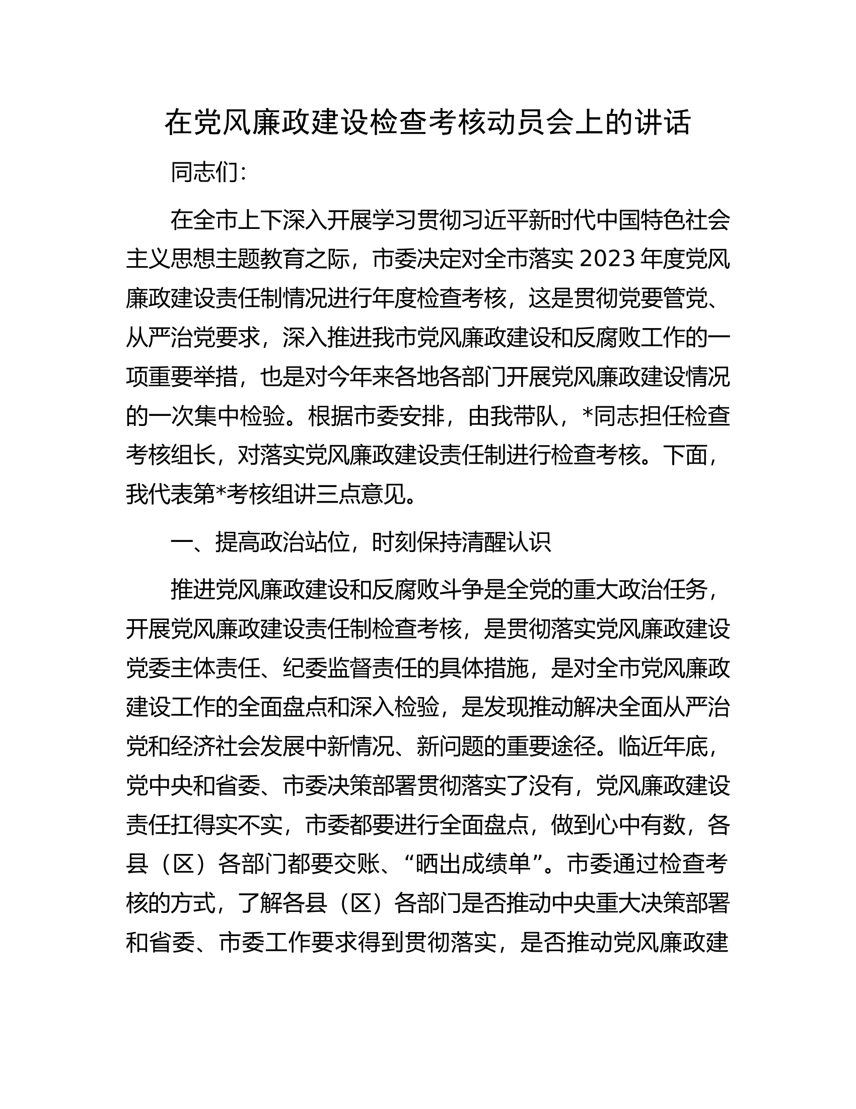 在党风廉政建设检查考核动员会上的讲话.docx 第1页