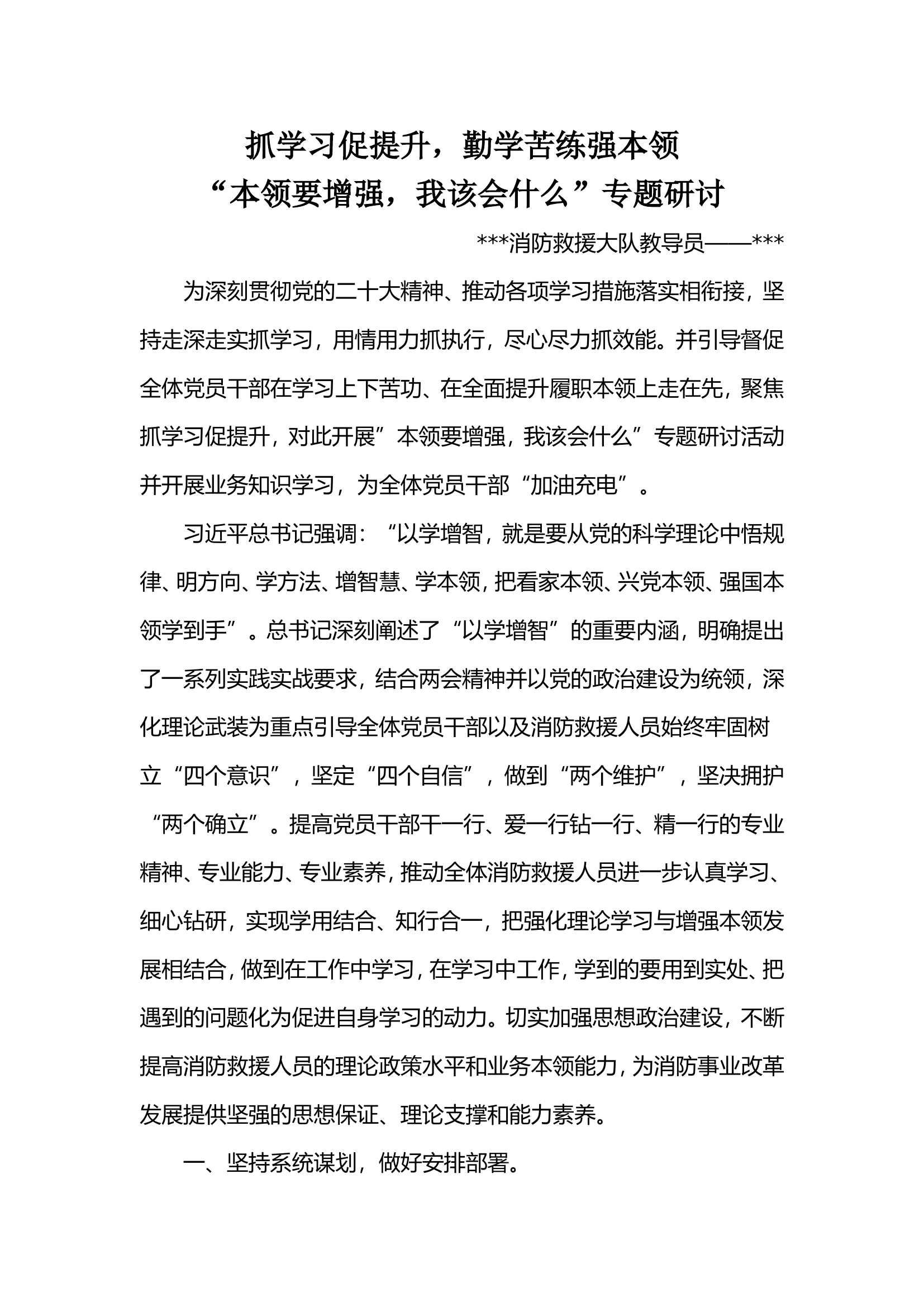 &rdquo;本领要增强，我该会什么&ldquo;第二专题研讨交流个人发言材料.doc 第1页
