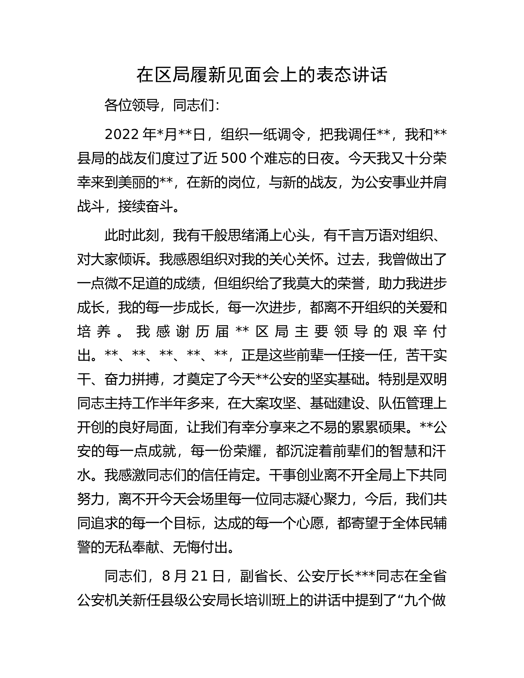 在区局履新见面会上的表态讲话.docx 第1页