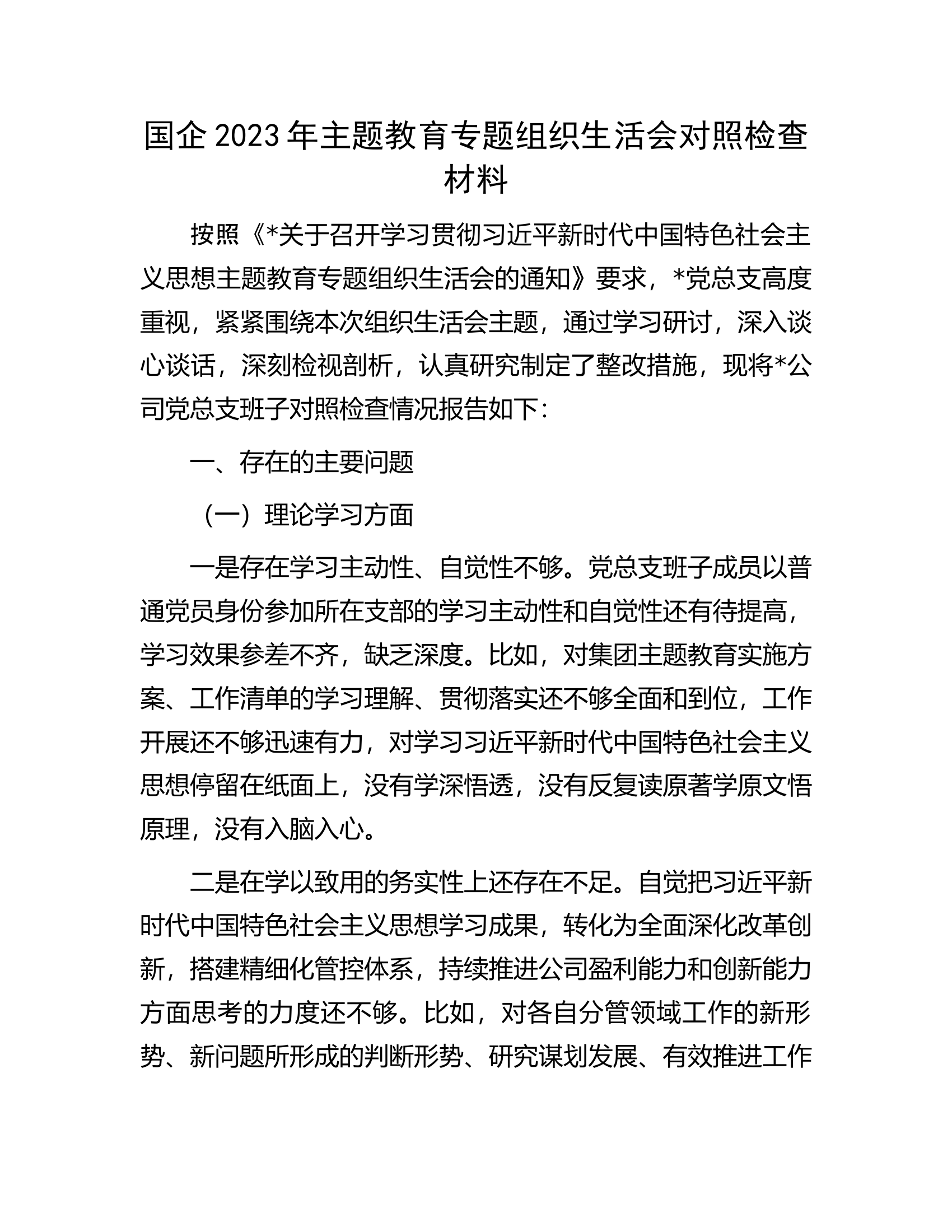 国企2023年主题教育专题组织生活会对照检查材料.docx 第1页