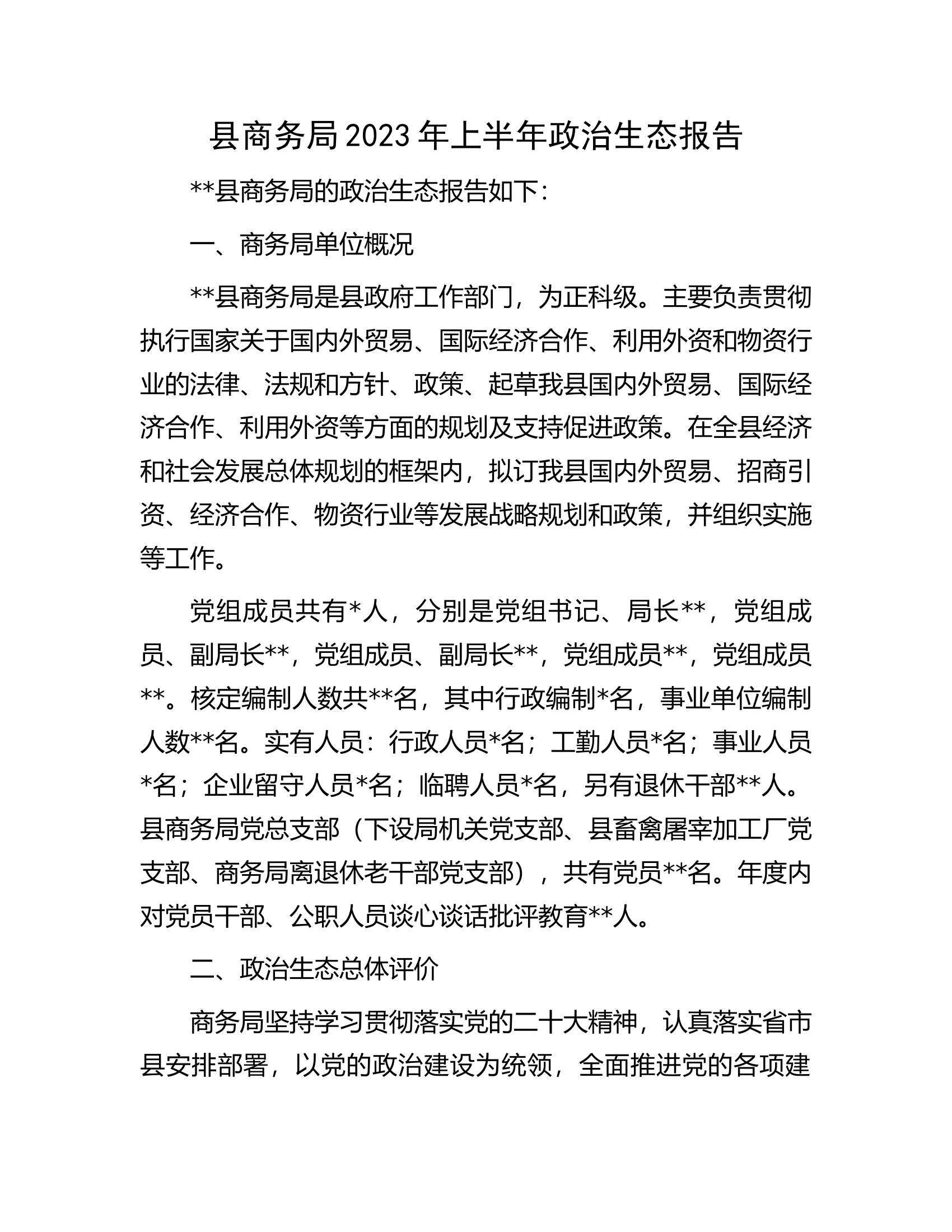 县商务局2023年上半年政治生态报告.docx 第1页