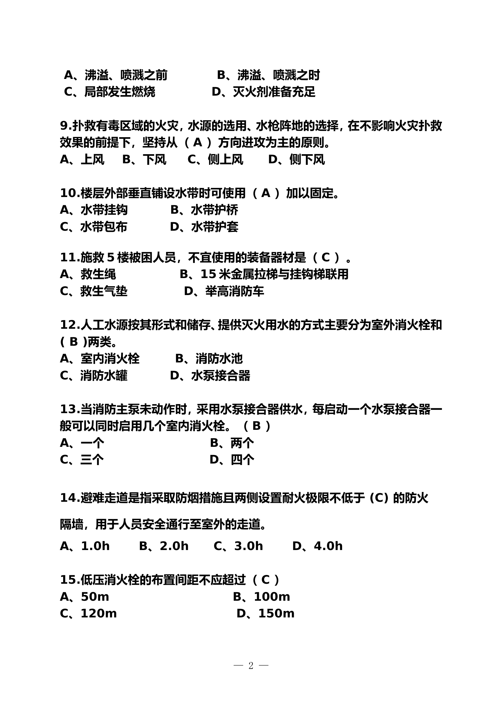 灭火救援业务理论题库（单选题）.doc 第2页