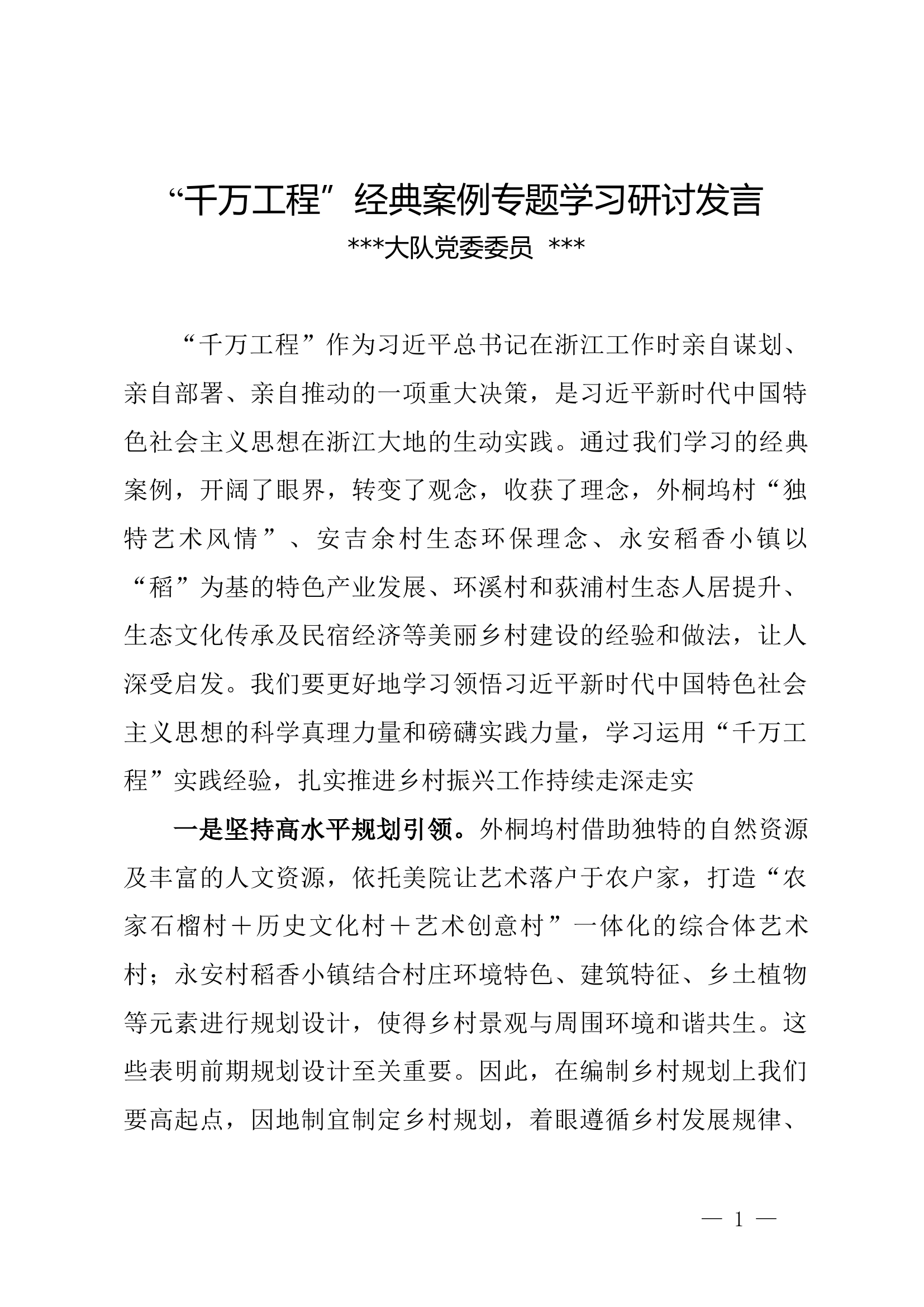 千万工程学习研讨4.docx 第1页