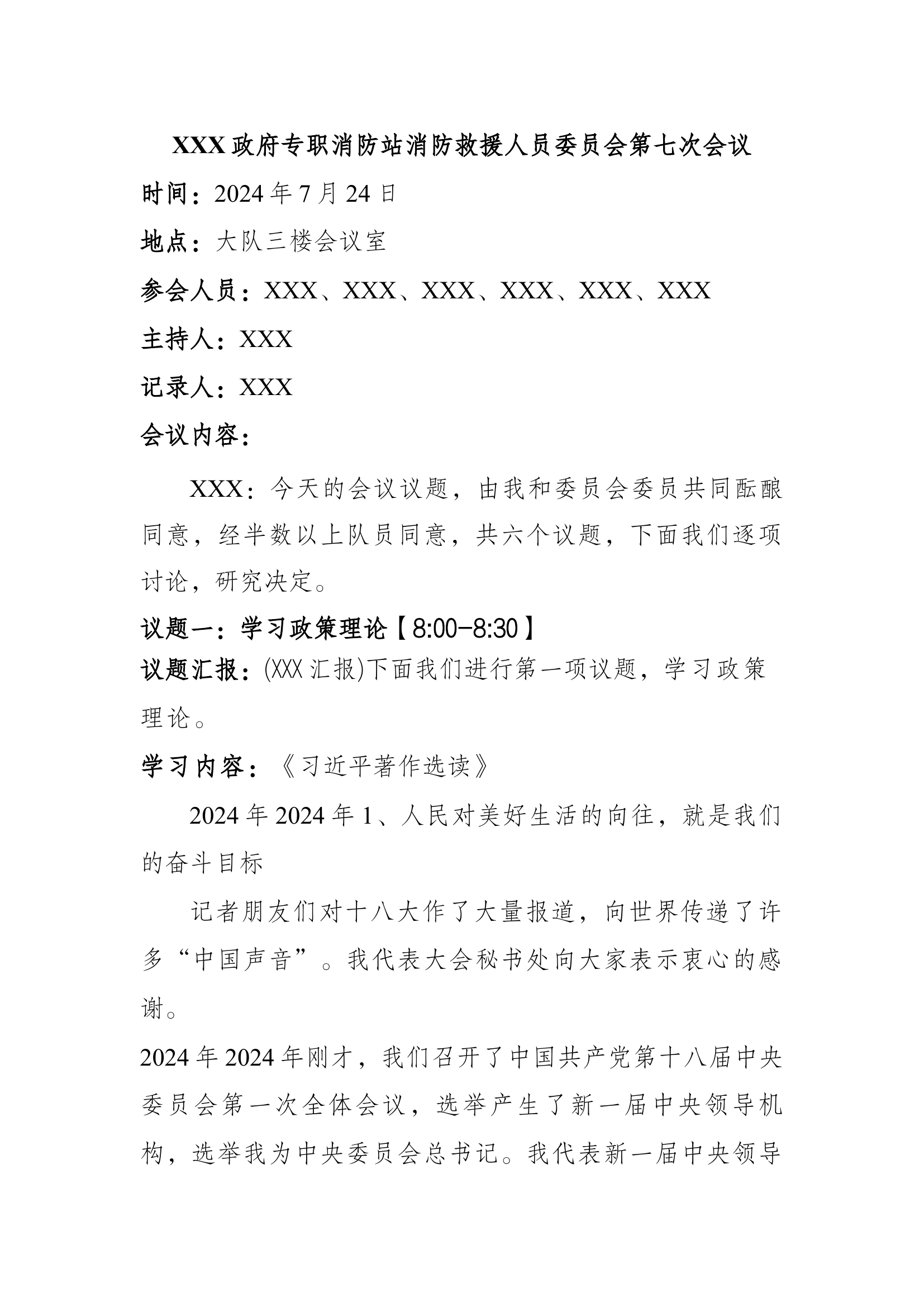 2024年消防救援人员会、含指战员大会（7月）.docx 第1页