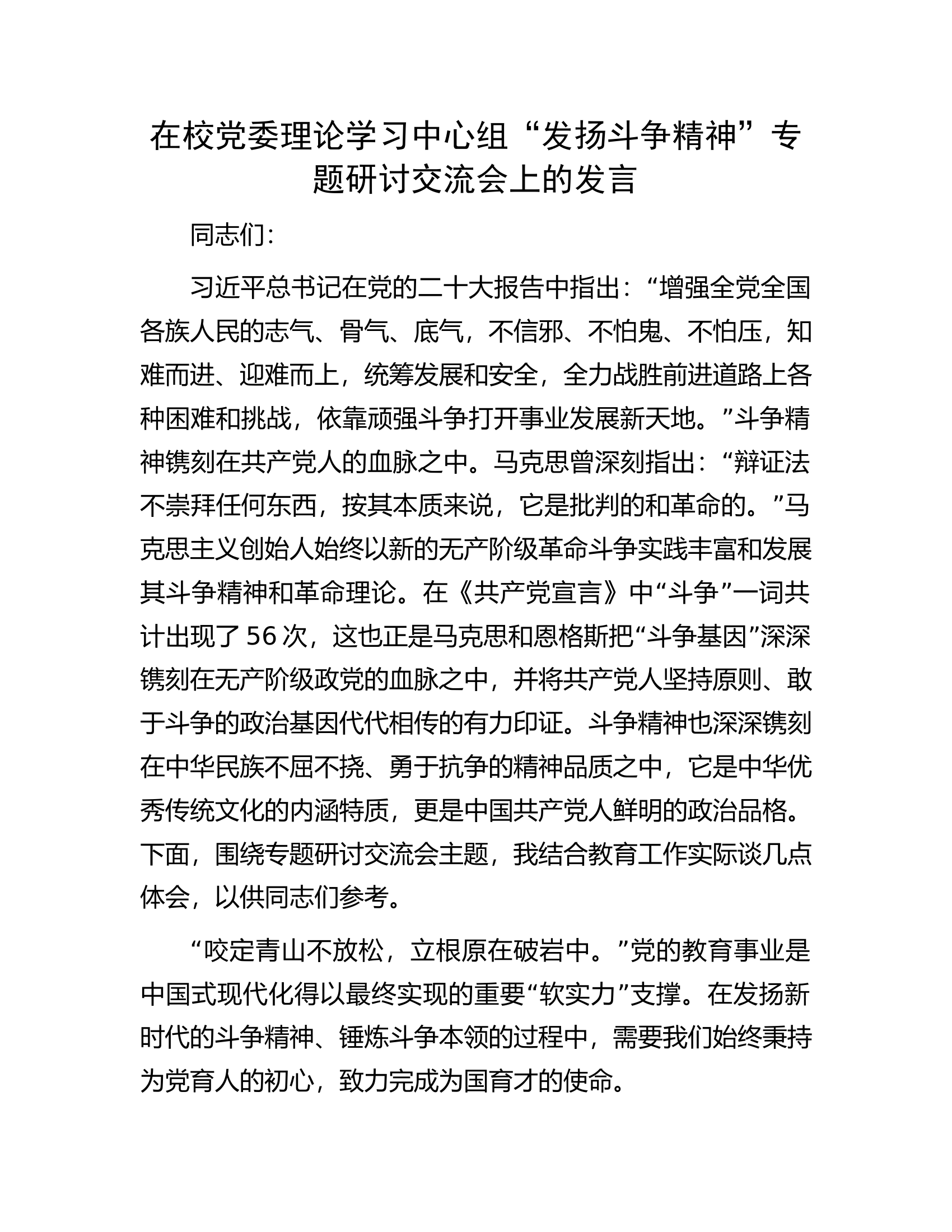在校党委理论学习中心组&ldquo;发扬斗争精神&rdquo;专题研讨交流会上的发言.docx 第1页