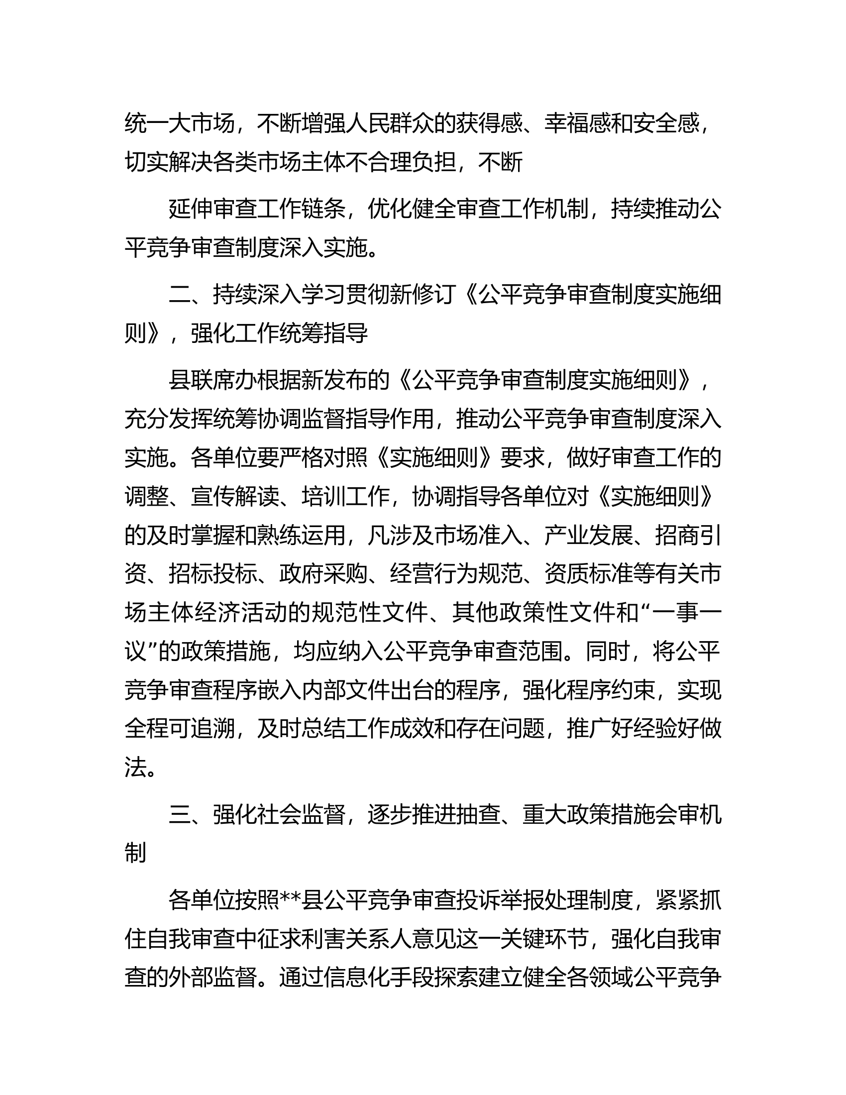 县2023年公平竞争审查工作要点.docx 第2页