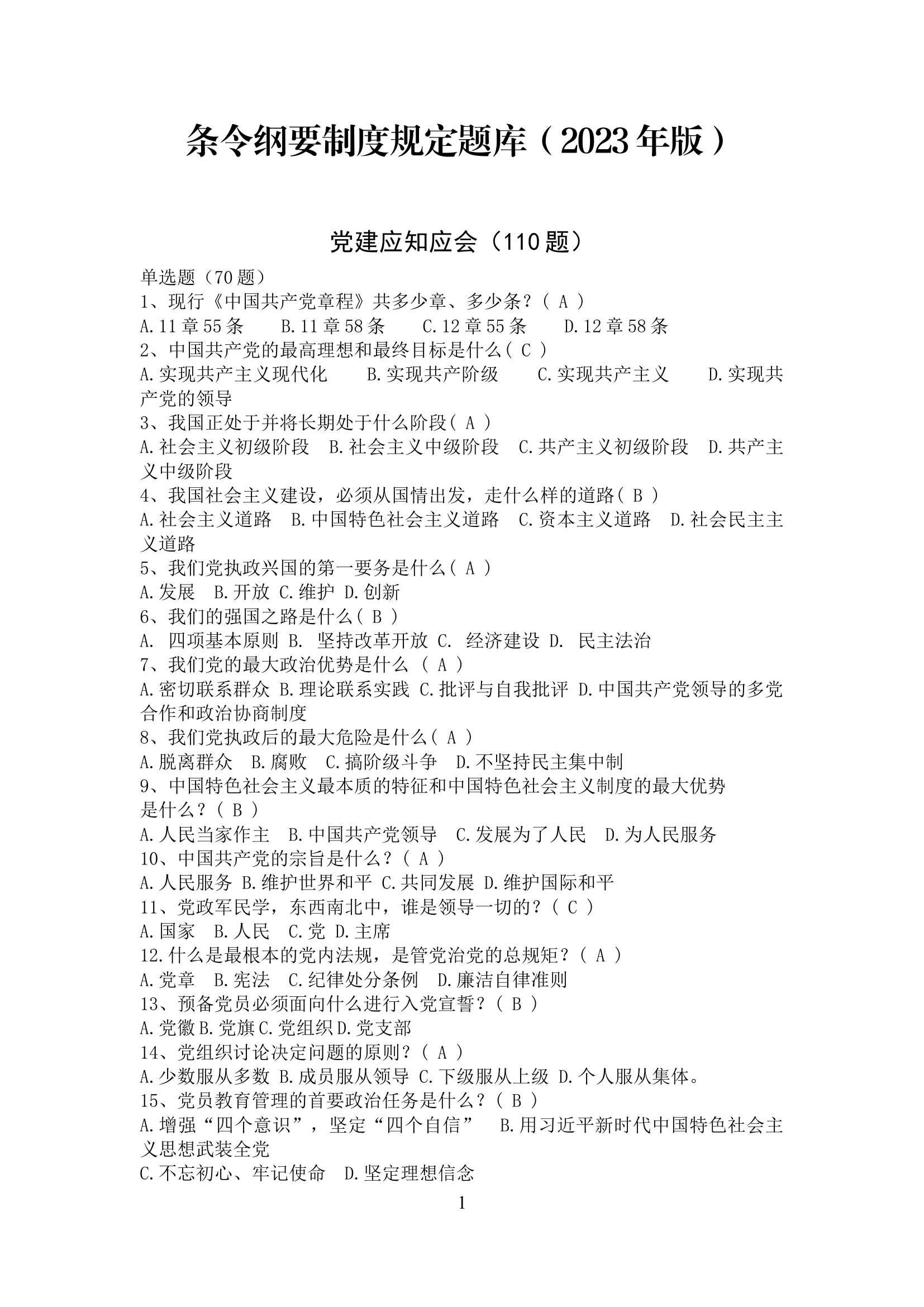 条令纲要制度规定题库（2023年版）.docx 第1页