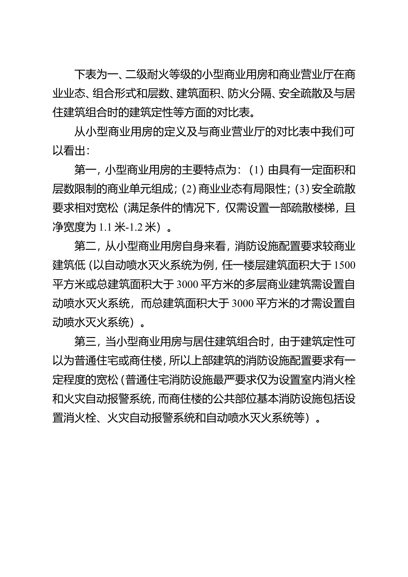 从使用现状谈小型商业用房火患治理对策.doc 第2页