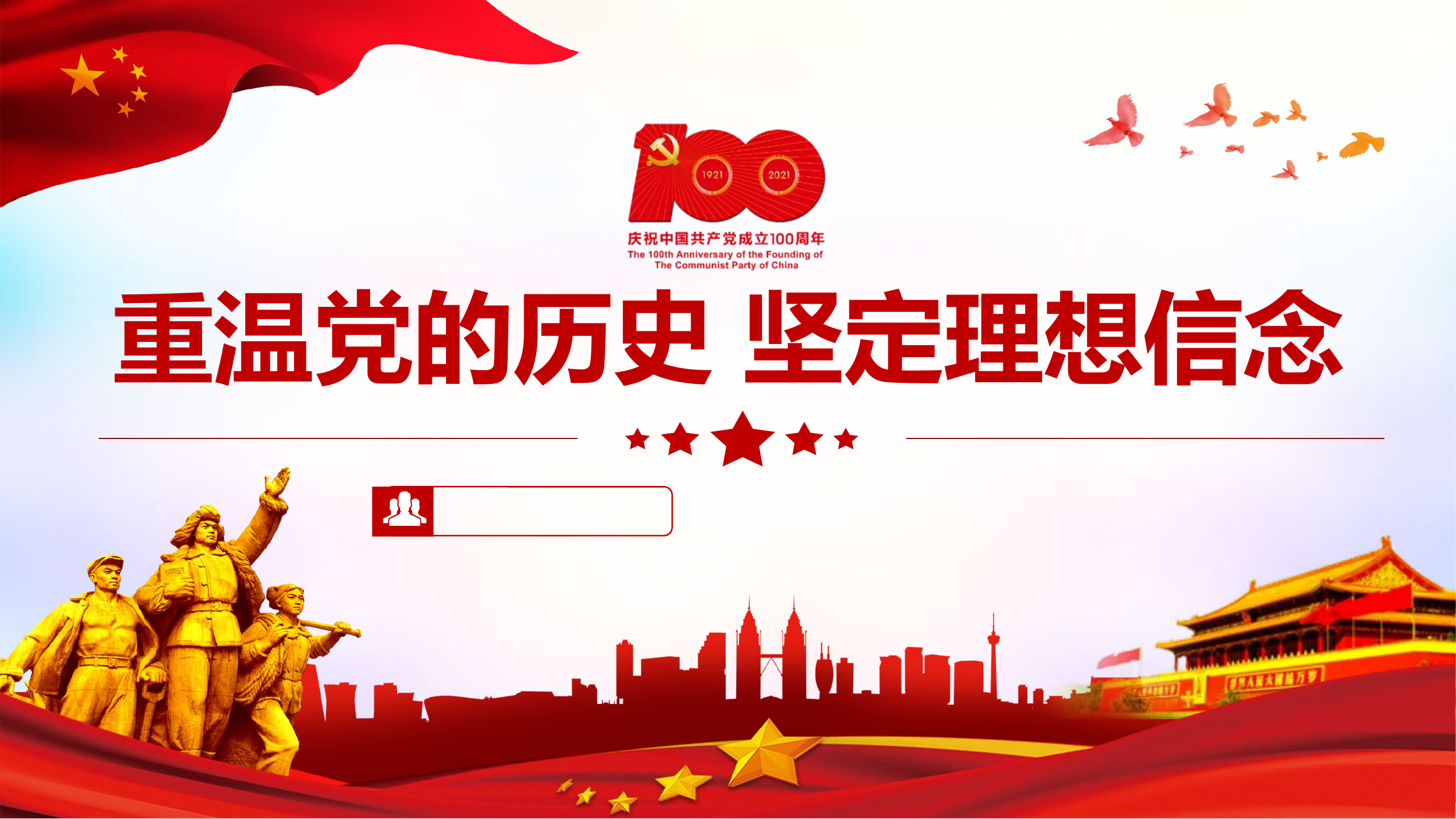 重温党的历史 坚定理想信念.pptx 第1页