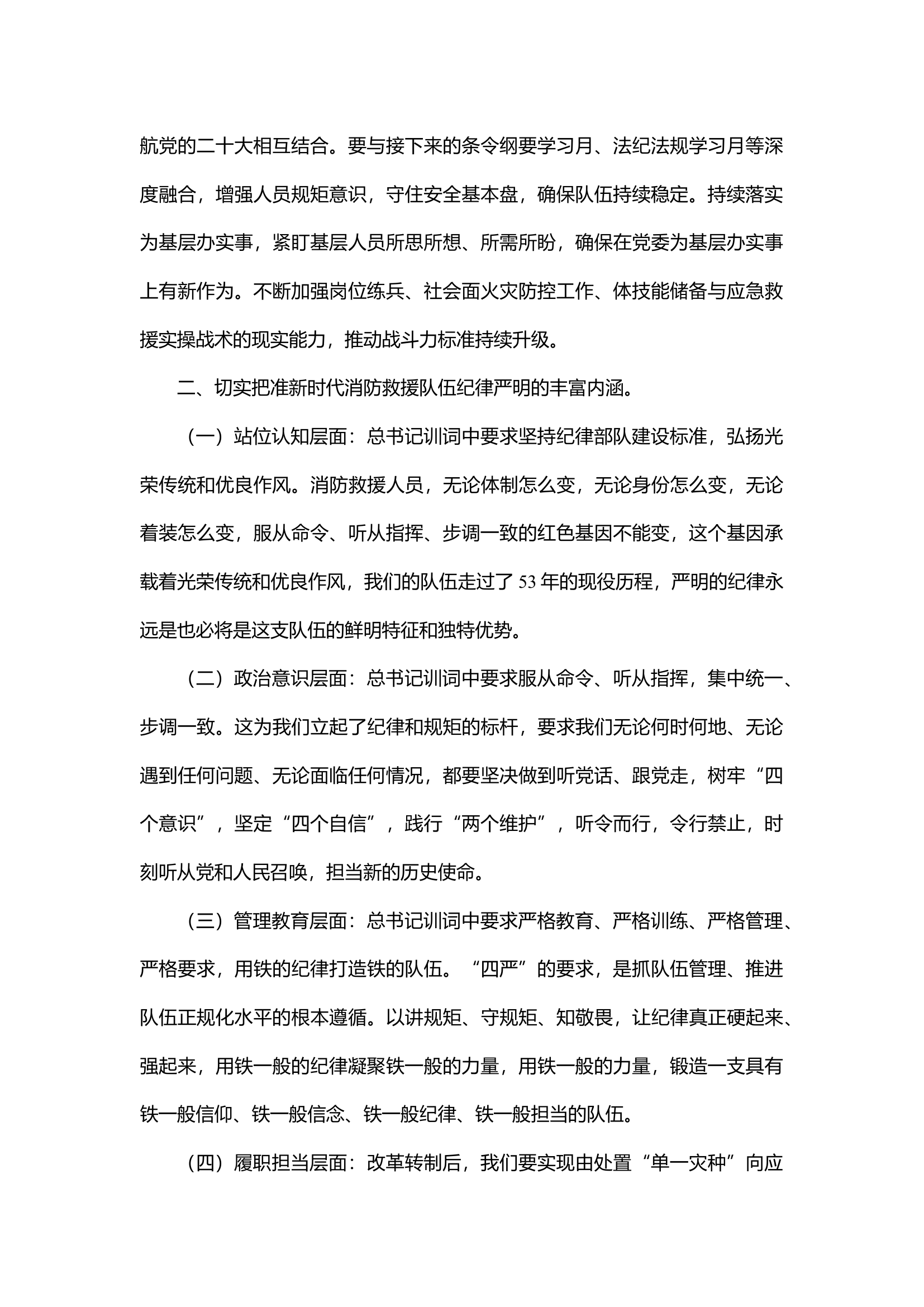 “牢记领袖训词，永做忠诚卫士”服从大局，听令而行，坚定不移把深化消防救援队伍改革进行到底讲稿.docx 第2页