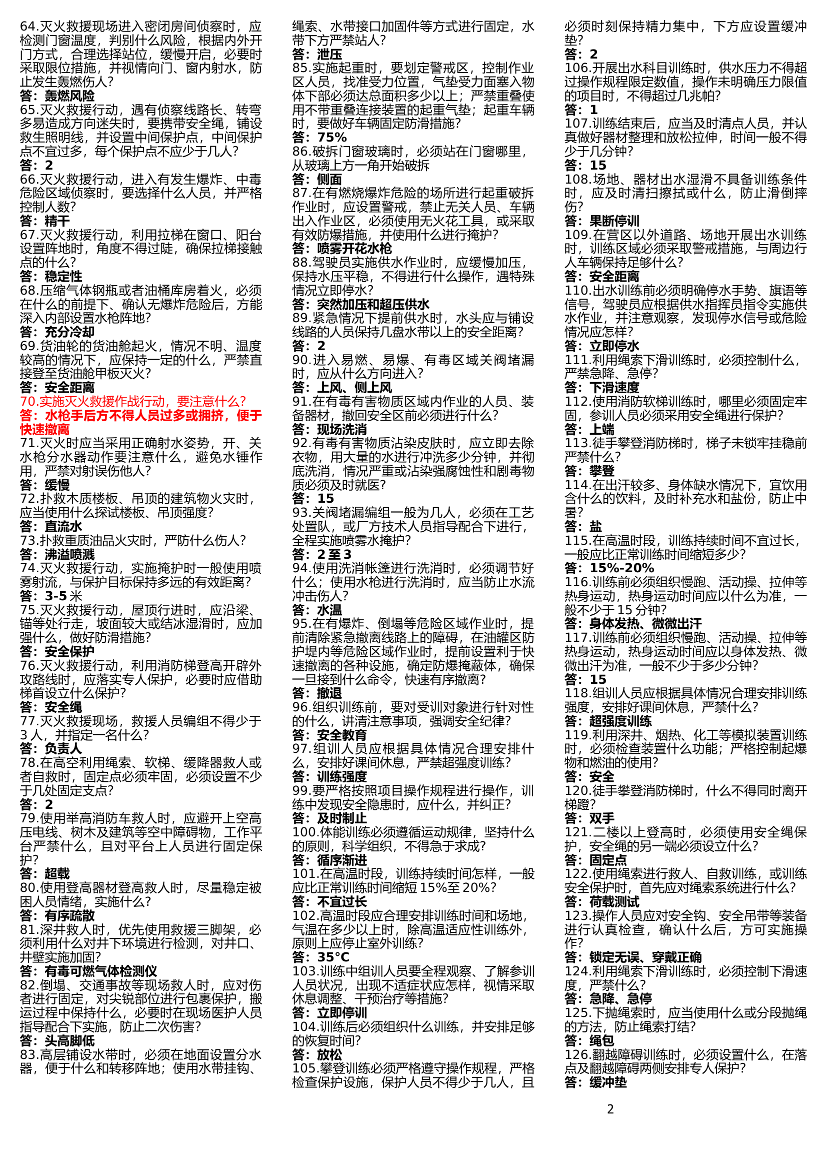 作战训练安全375题.docx 第2页