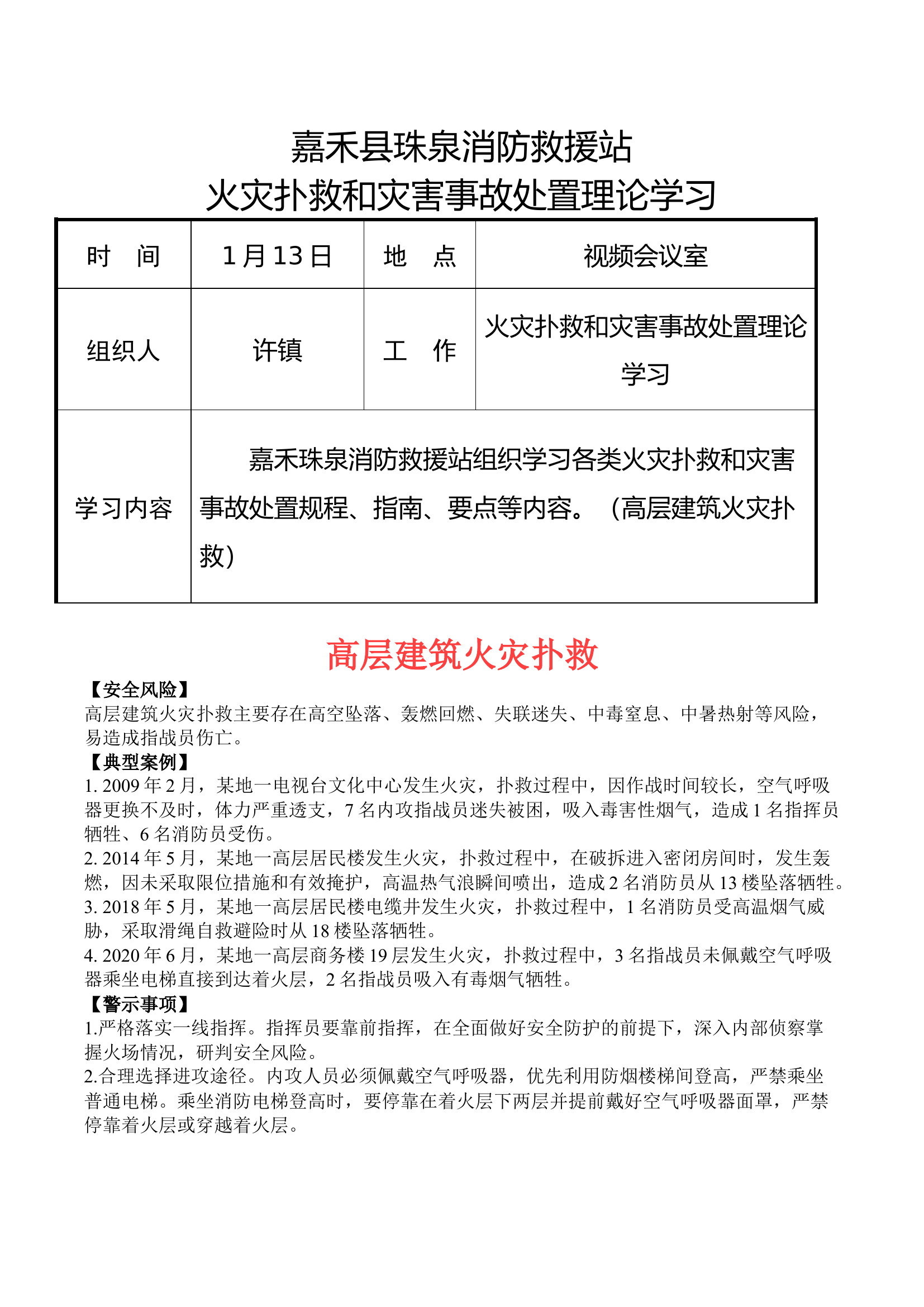 2023火灾扑救和灾害事故处置学习.docx 第2页