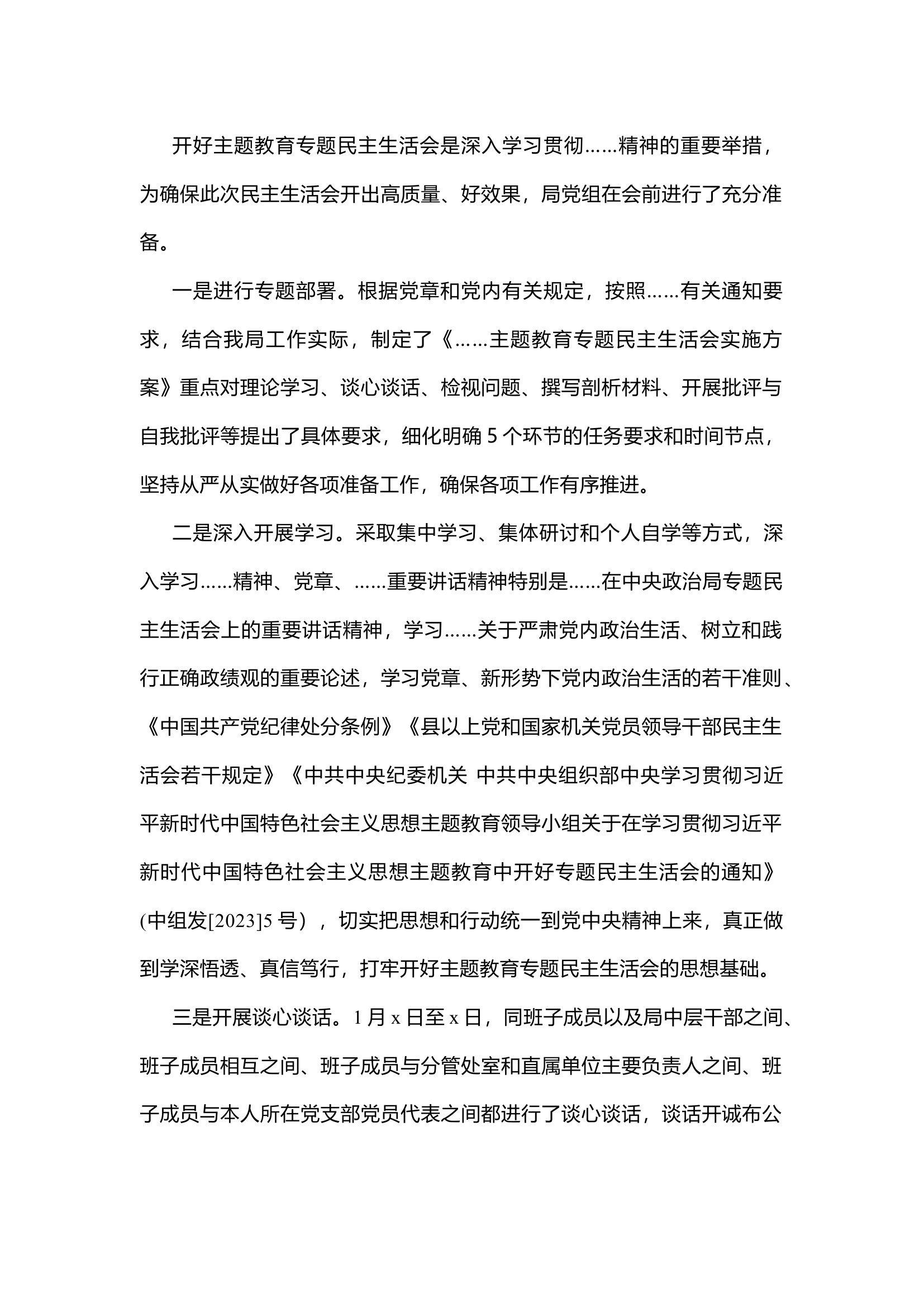 栀夏：2023年度主题教育专题民主生活会准备情况汇报.docx 第1页