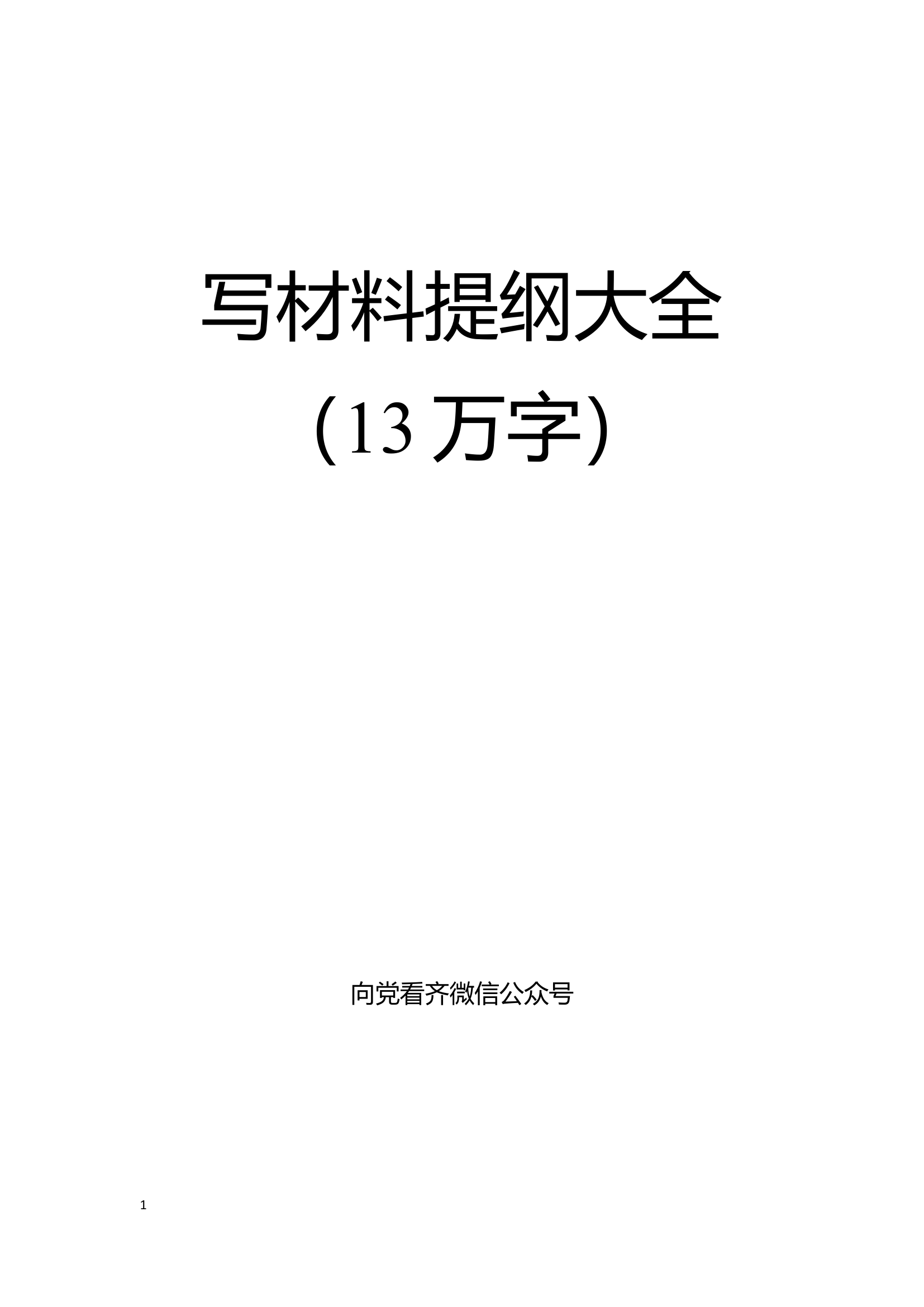 写材料提纲大全【31省市工作安排写作提纲在内】.docx 第1页