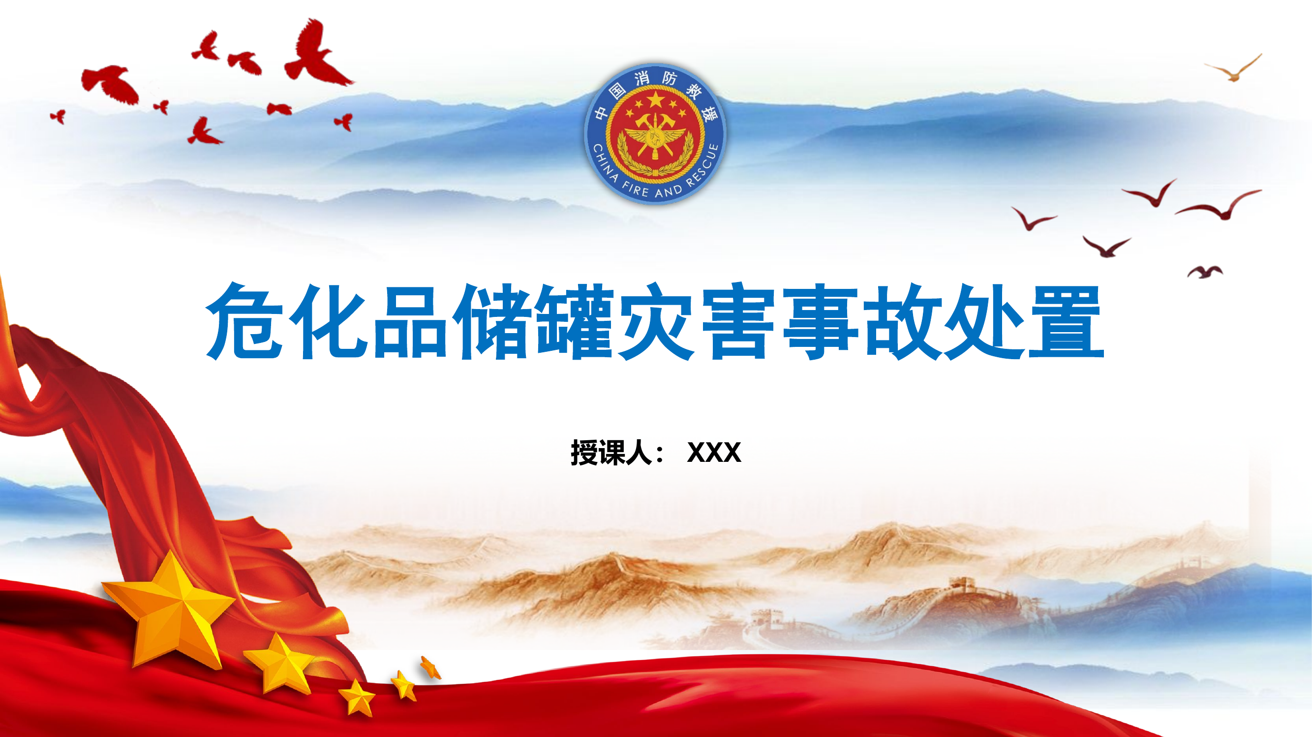 危化品储罐事故处置授课教案授课PPT.pptx 第1页