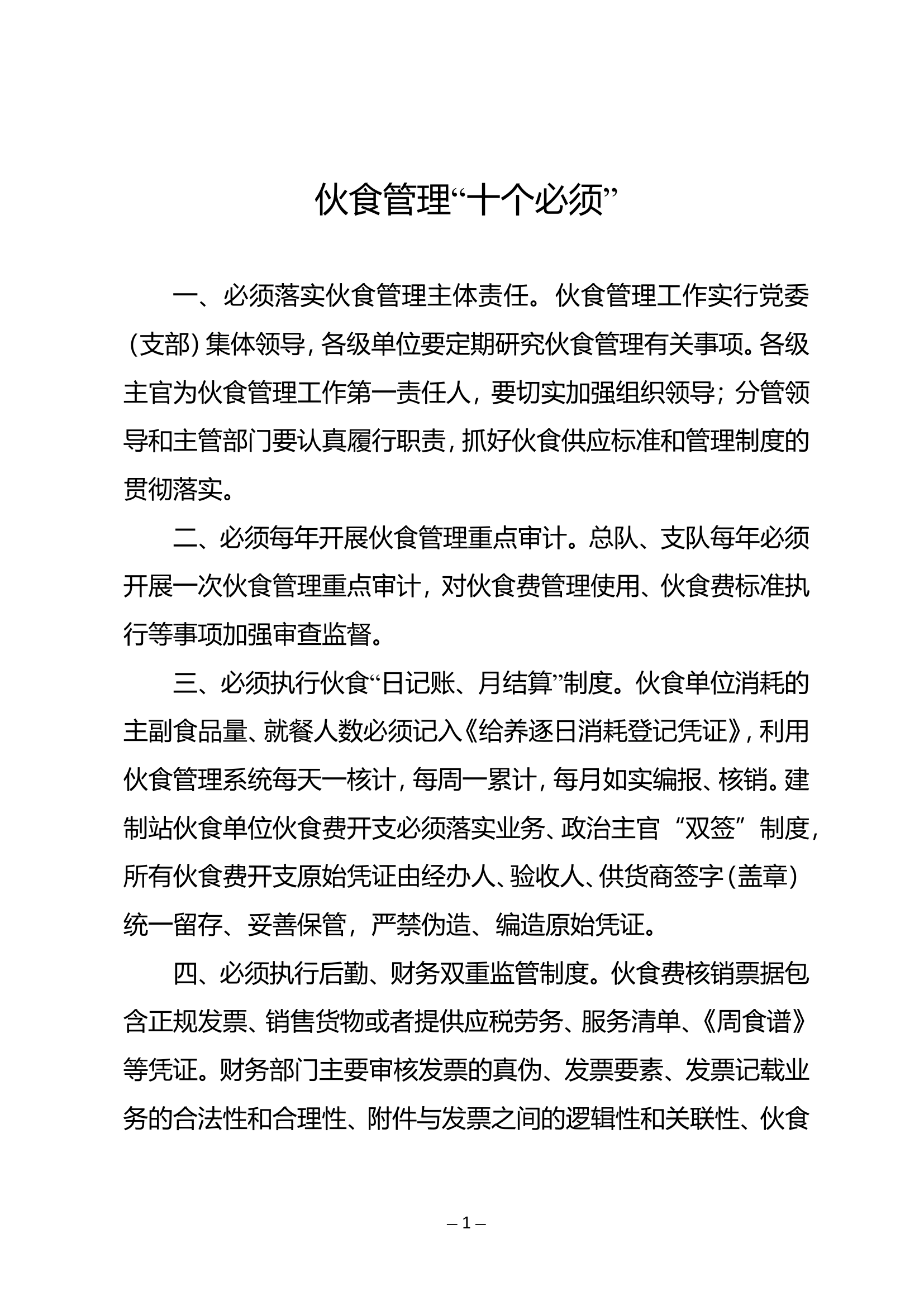 《伙食管理“十个必须”》的通知.doc 第1页