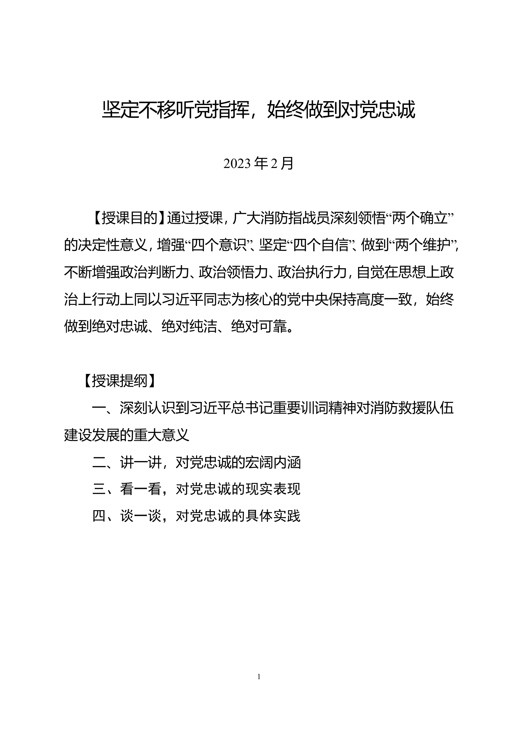 第一专题：坚定不移听党指挥，始终做到对党忠诚.doc 第1页