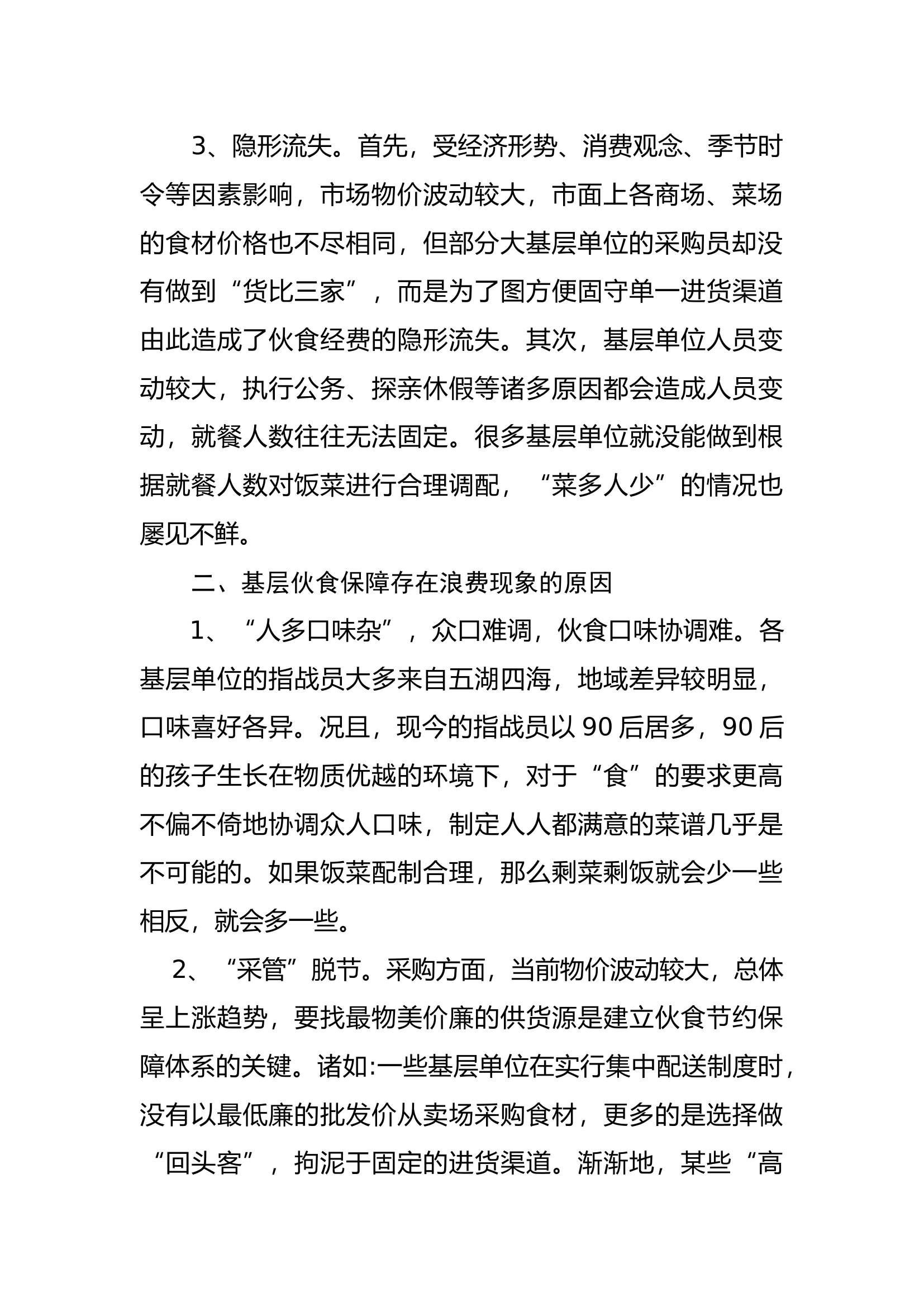 关于消防队伍基层伙食保障勤俭节约的几点思考.docx 第2页
