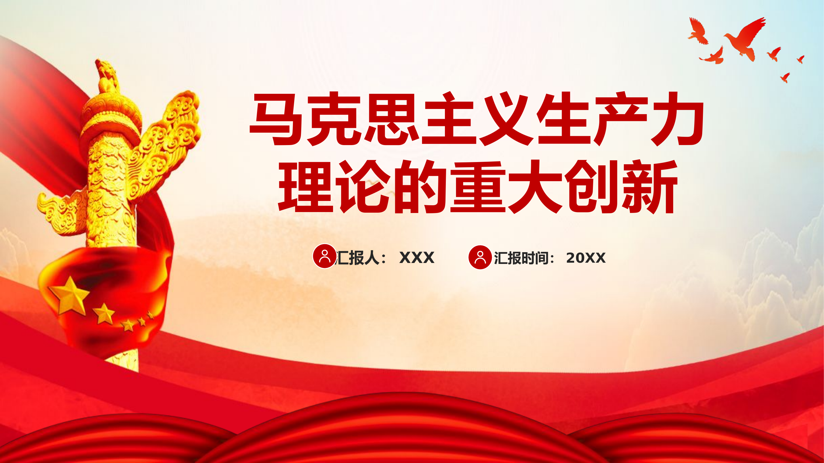 栀夏：马克思主义生产力理论的重大创新党课PPT.pptx 第1页