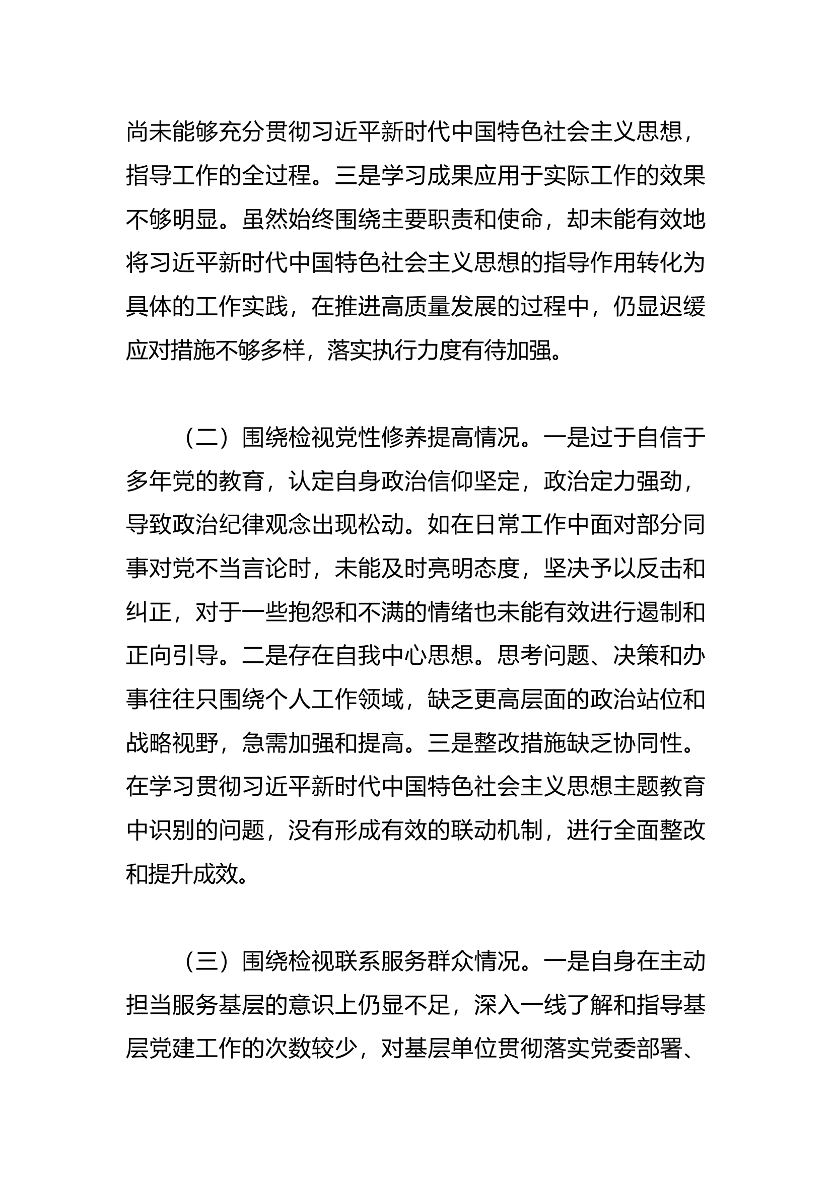 第二批2023年度主题教育组织生活会发言提纲（四个方面） (8).docx 第2页