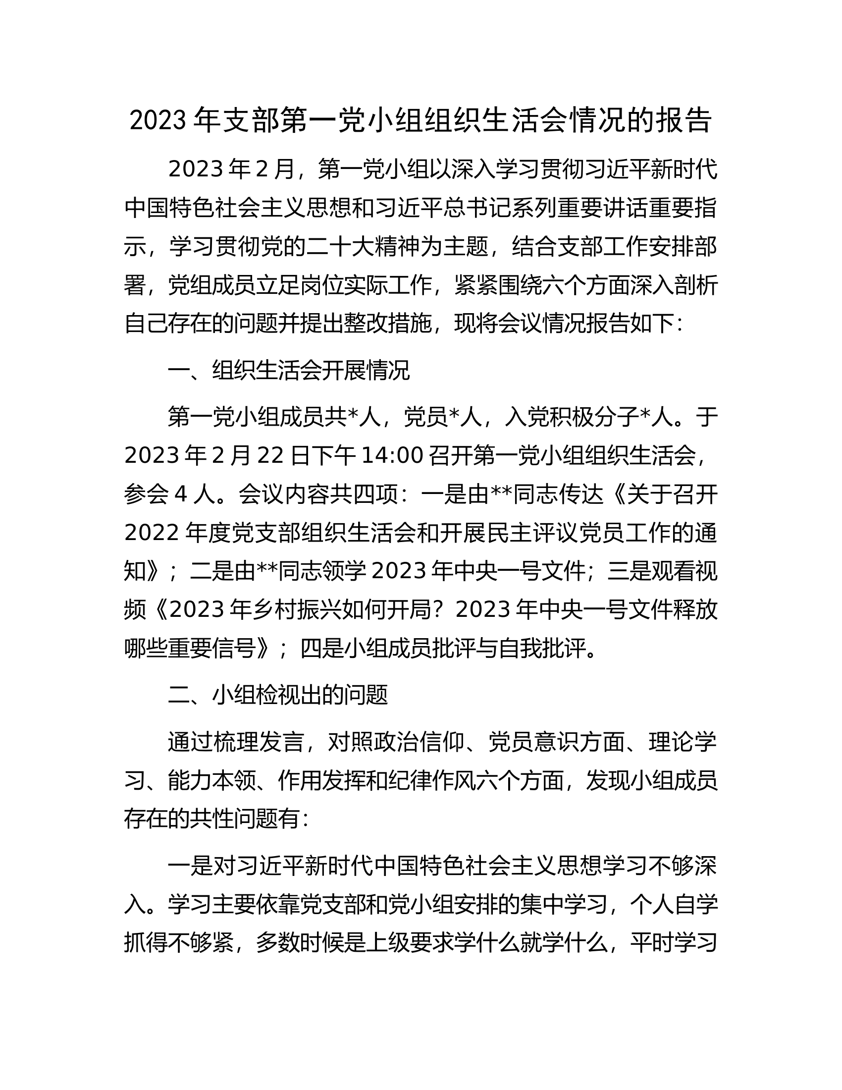 2023年支部第一党小组组织生活会情况的报告.docx 第1页