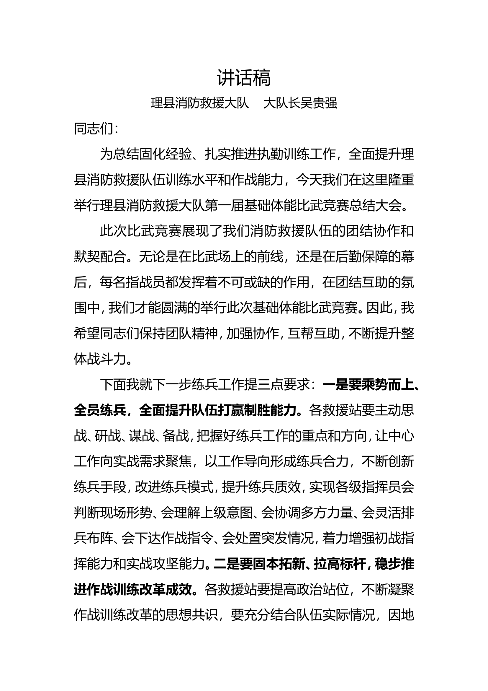 讲话稿  大队长.doc 第1页