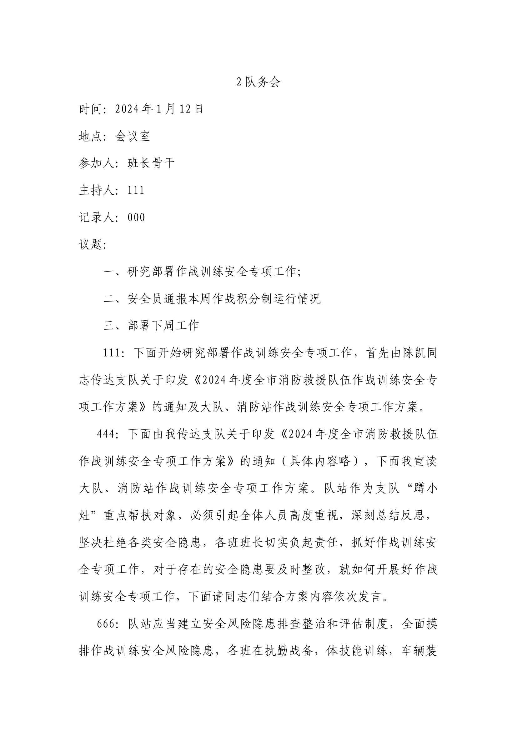 2024年队务会.docx 第1页