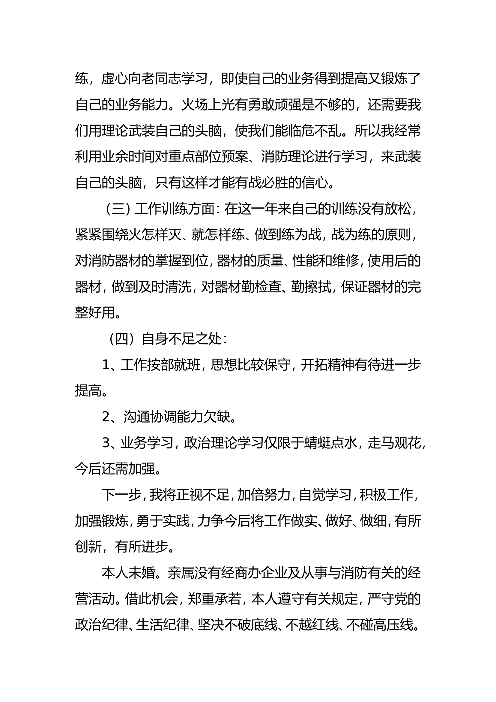 精品：个人述职报告（消防员） (46).doc 第2页