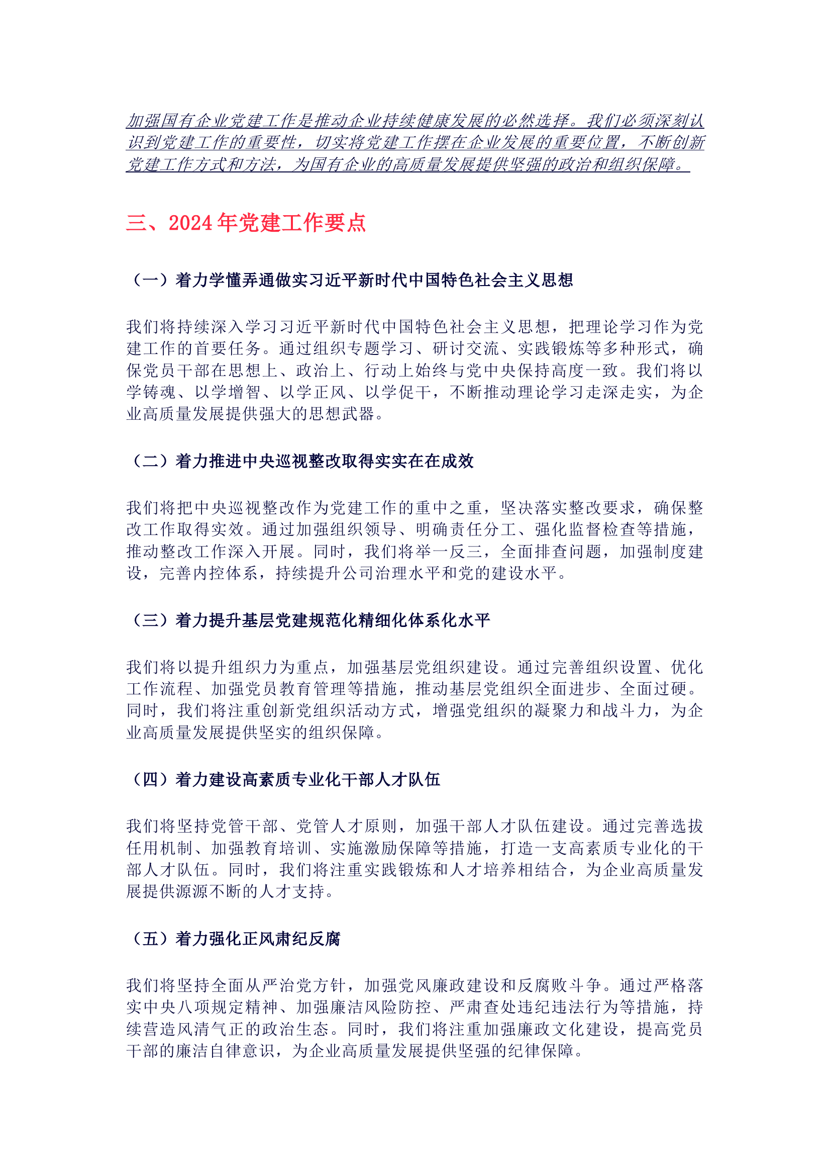 栀夏：2024年党的建设工作会讲话提纲.docx 第2页