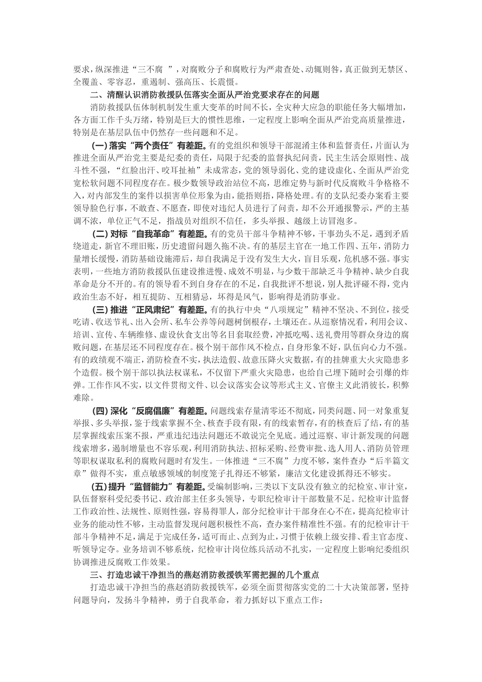 坚定不移推进全面从严治党 打造忠诚干净担当的燕赵消防救援铁军.wps 第2页