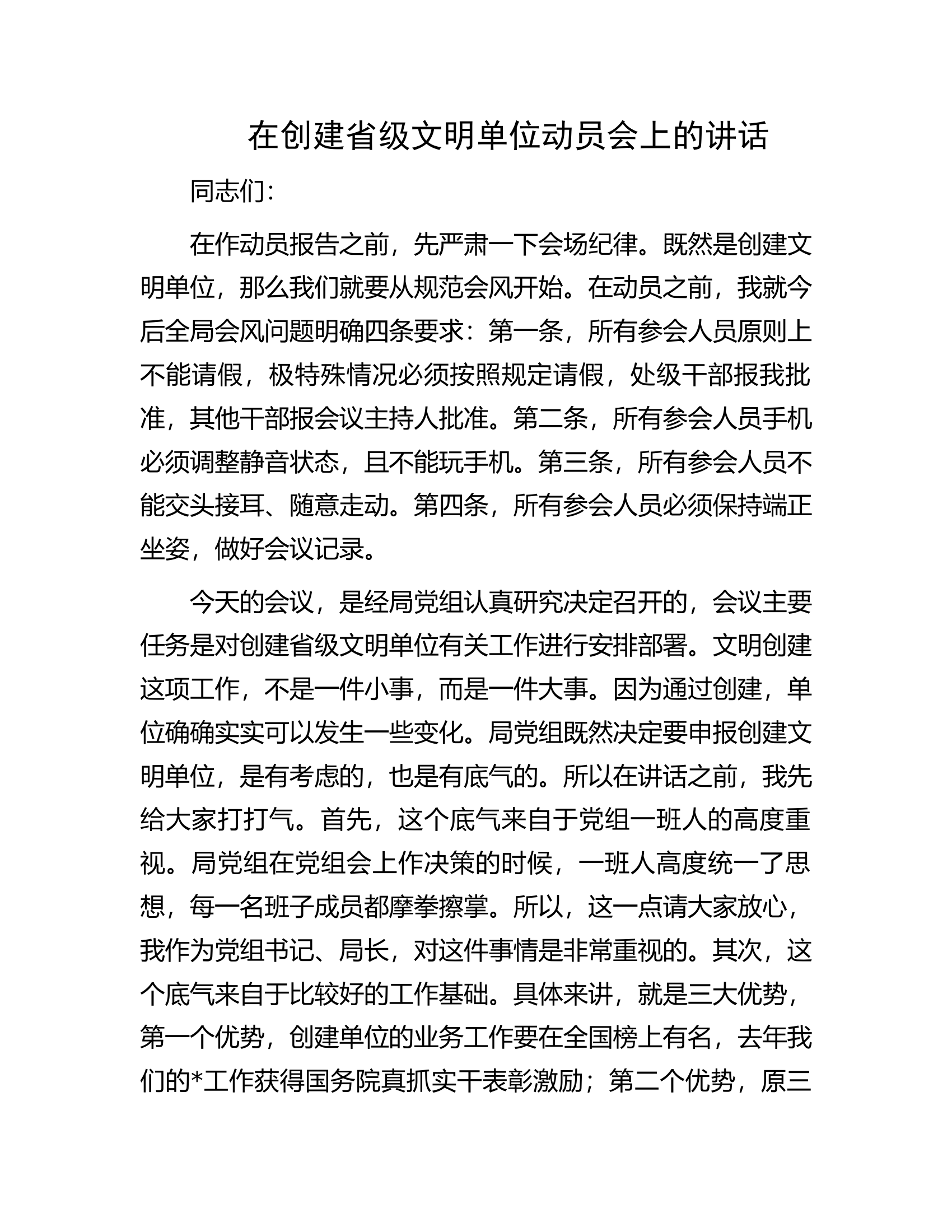 在创建省级文明单位动员会上的讲话.docx 第1页
