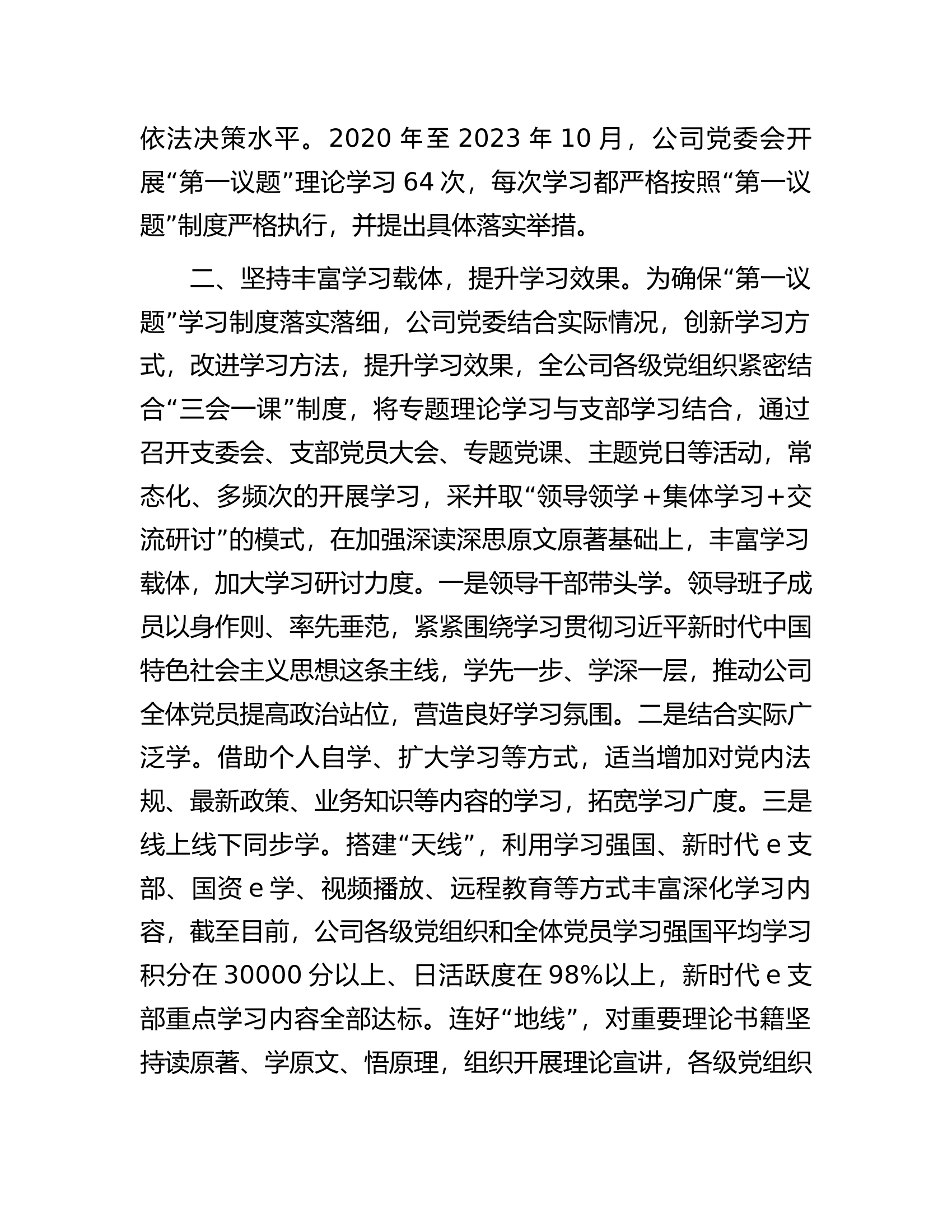 公司党委贯彻落实&ldquo;第一议题&rdquo;制度情况报告.docx 第2页