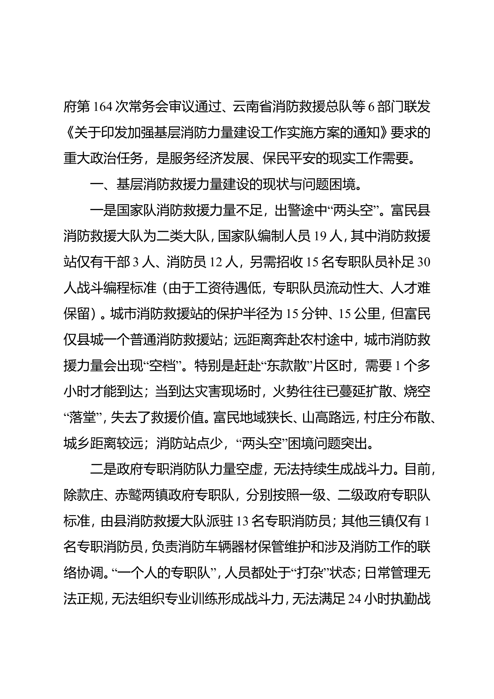 精品：n经济欠发达县区基层消防救援力量建设的困境与出路.doc 第2页