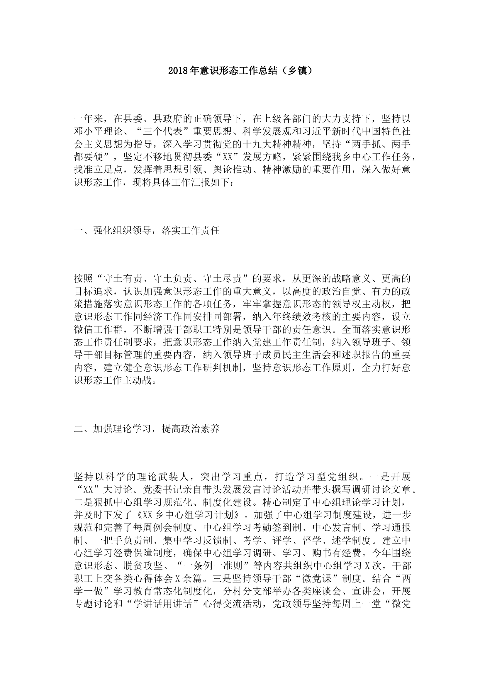 年度意识形态工作总结（乡镇2）.docx 第1页